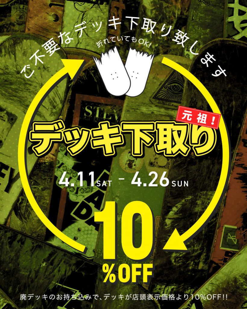 デッキ下取りキャンペーン