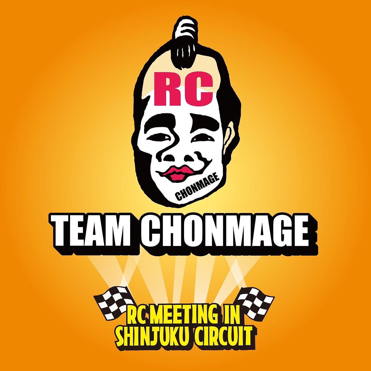 ラジコンで面白いことを仕掛ける @team_chonmage_rc チョンマゲを中心とした不特定多数のラジコン侍集団。一癖あるYOUTUBE動画などを配信している。RCを題材に、イベント主催、マシン・カスタム紹介、コント、学習、楽曲制作など楽しみ方の可能性を模索している。でござる笑　#rcmeeting #rcmeetingshinjukucircuit #teamchonmage