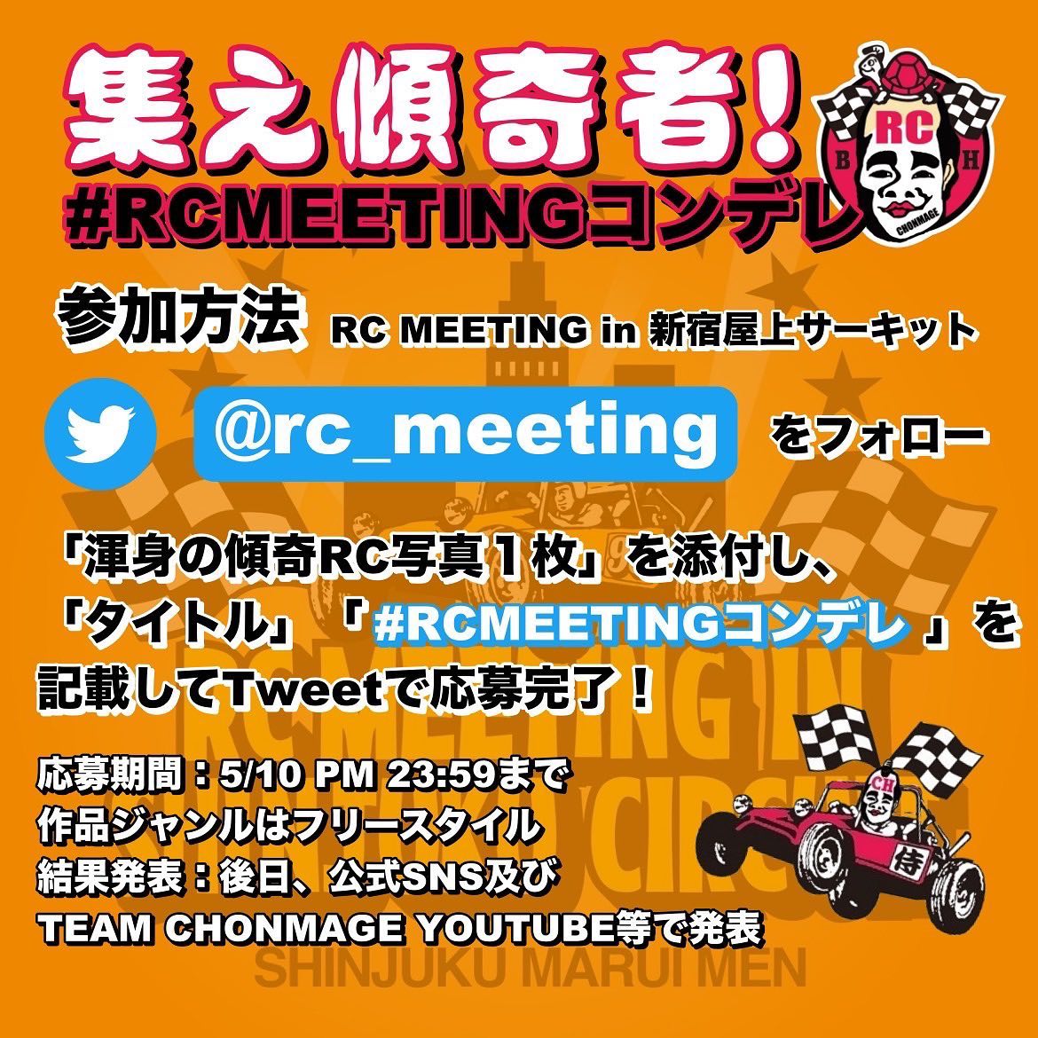 本日からイベントスペシャルコラボ企画 #RCMEETINGコンデレ を開始します！天下無双のRC傾奇者は誰だ？豪華賞品は誰の手に！さあ、twitter@rc_meetingをフォロー 渾身の１枚を #RCMEETINGコンデレ 付けてドシドシ投稿してください。※審査対象はtwitterアカウントからのみとなります。#rcmeeting#rcmeetingshinjukucircuit #blockheadmotors #junwatanabe #radiogaga #ガガはし #evilwire #phantomboy #teamchonmage #instantskateshop@instant_skateboards @blockheadmotors @team_chonmage_rc @evilwire_official @gagatakahashiryoji