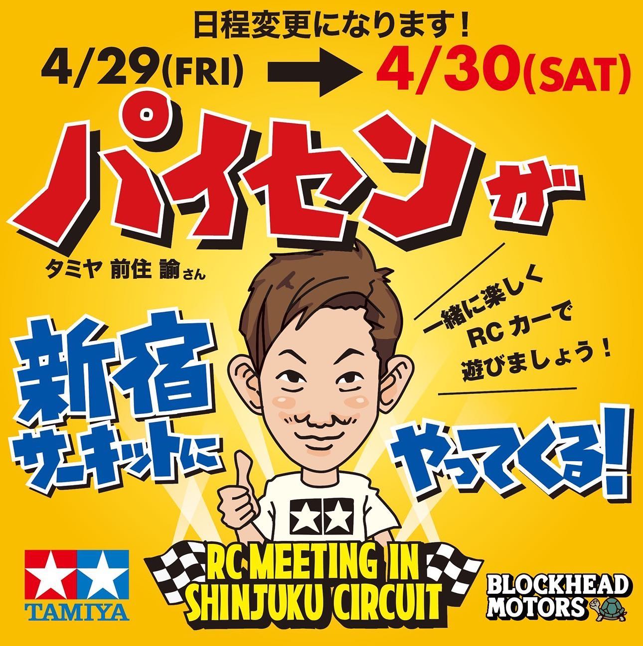 【日程変更のお知らせ】4/29(金)に来場を予定していたタミヤの前住"パイセン"諭さんですが、翌日の5/30(土)に変更になりました️土曜日なので、参加しやすくなりましたかね？️一緒に楽しくRCカーで遊びましょう！！#rcmeeting @tamiyarc_jp @satoshimaezumi