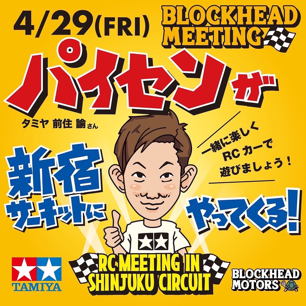 4月29日(金)、新宿屋上サーキットで行われるBLOCKHEAD MEETINGに、あのパイセンことタミヤの前住諭さんが来場します️いったいどんなマシンで参加されるのか今からとっても楽しみですね〜この日はパイセン、そしてJUN WATANABEと一緒にみんなでワイワイRCカーで遊びましょうみなさまのご来場を楽しみにしております️#rcmeeting #tamiyarc_jp #satoshimaezumi