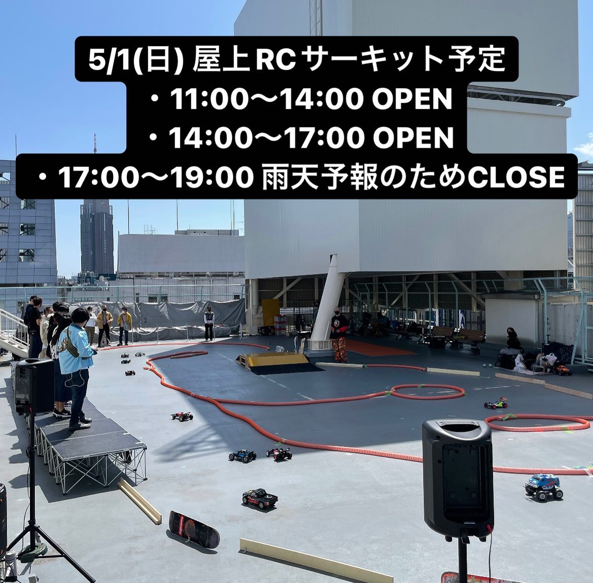 【運営からのお知らせ】明日5/1(日)は夕方から雨予報になっているため11:00〜14:00、14:00〜17:00のみ屋上をオープンします17:00〜19:00はCLOSEになります。※途中で雨が降ってきた場合はご利用時間により次回無料引換券をお渡しします。※店舗は通常通り営業#rcmeeting