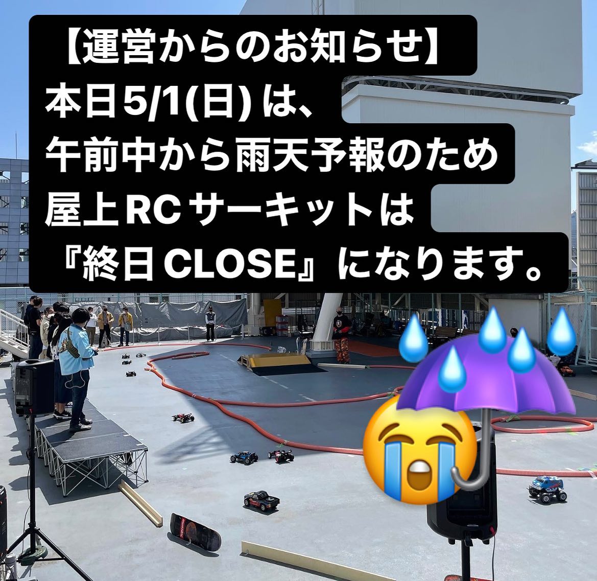 【雨天CLOSEのご案内】本日5/1(日)の屋上RCサーキットは、降水確率が高く雨天予報のため『終日CLOSE』となります。楽しみにされていたみなさま、明日5/2(月)以降は️なので、ぜひご来場ください️※店舗は通常通り営業します。#rcmeeting