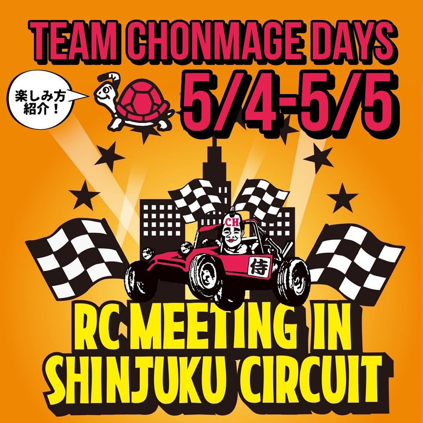 まもなくでござる️#Repost @team_chonmage_rc・・・RC MEETING5/4(水)、5/5(木)はチョンマゲデイズ！おすすめの段取り紹介！RC逃走中(鬼ゴッコ)もテスト完了でルールが確定！フリー走行時間もたっぷりあるので、お時間あらば遊びに来てくだされ🤩ステッカーゲットだけでもOK🤩#rcmeeting @rcmeeting.shinjuku 詳細はこちらからhttps://teamchonmage.com/rcmeeting/#teamchonmage #rcmeetinginshinjukucircuit