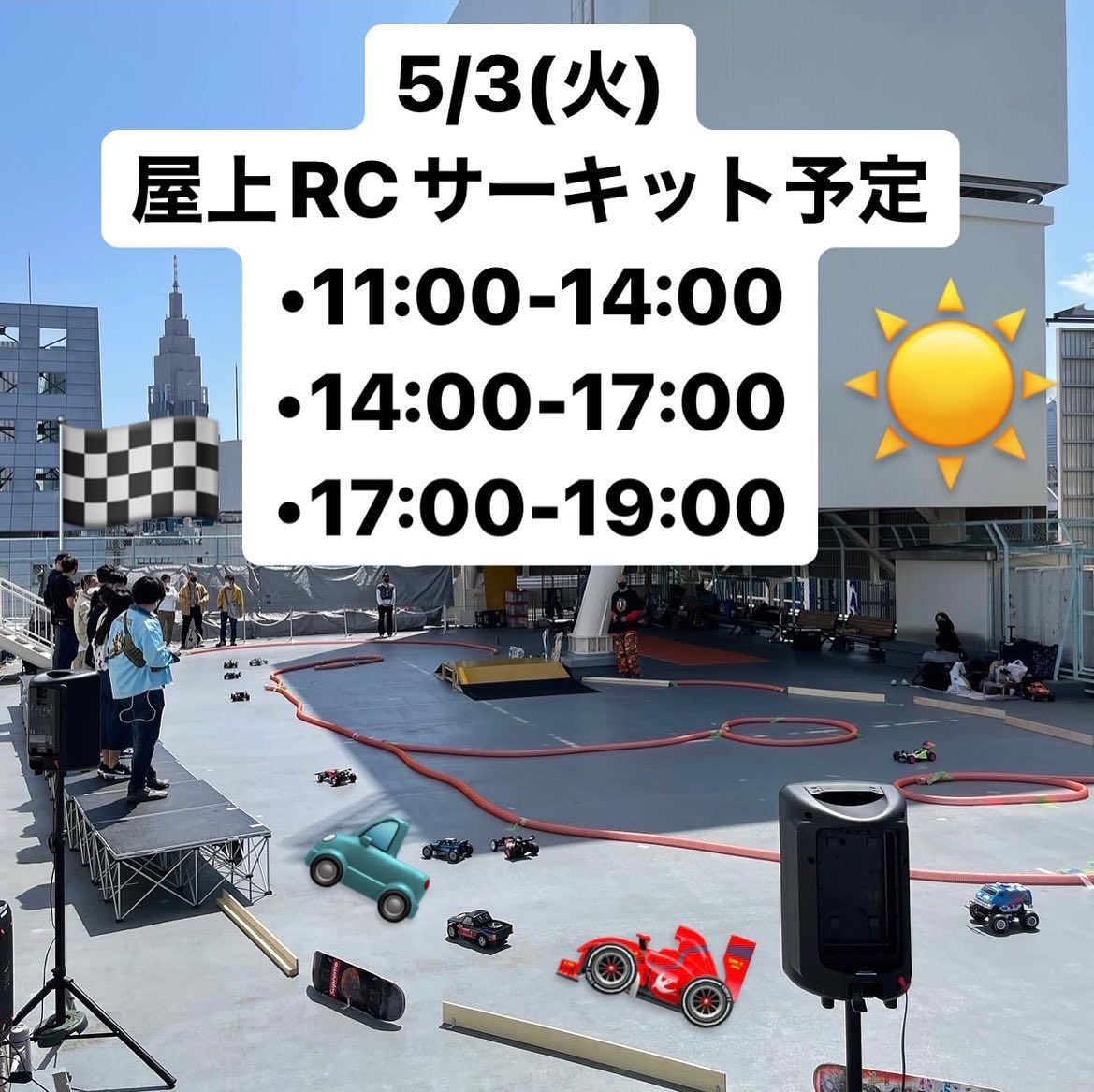 【運営からのお知らせ】明日5/3(火)11:00〜14:0014:00〜17:0017:00〜19:00※ご利用の際には必ず一階受付で申し込みをお願いします。※途中で雨が降ってきた場合はご利用時間により次回無料引換券をお渡しします。※店舗は通常通り営業#rcmeeting