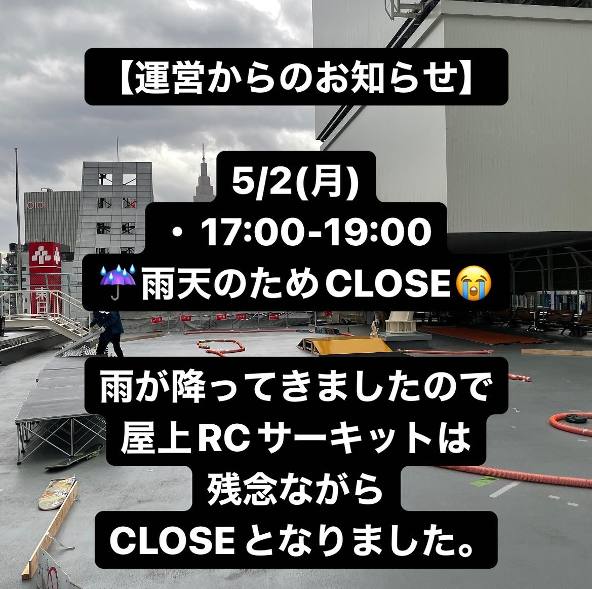 【運営からのお知らせ】本日17:00-19:00の屋上RCサーキットは雨天のため残念ながらCLOSEとなりました。トワイライト走行を楽しみにされていたみなさまは明日以降️が続くので、ぜひご来場ください😎#rcmeeting