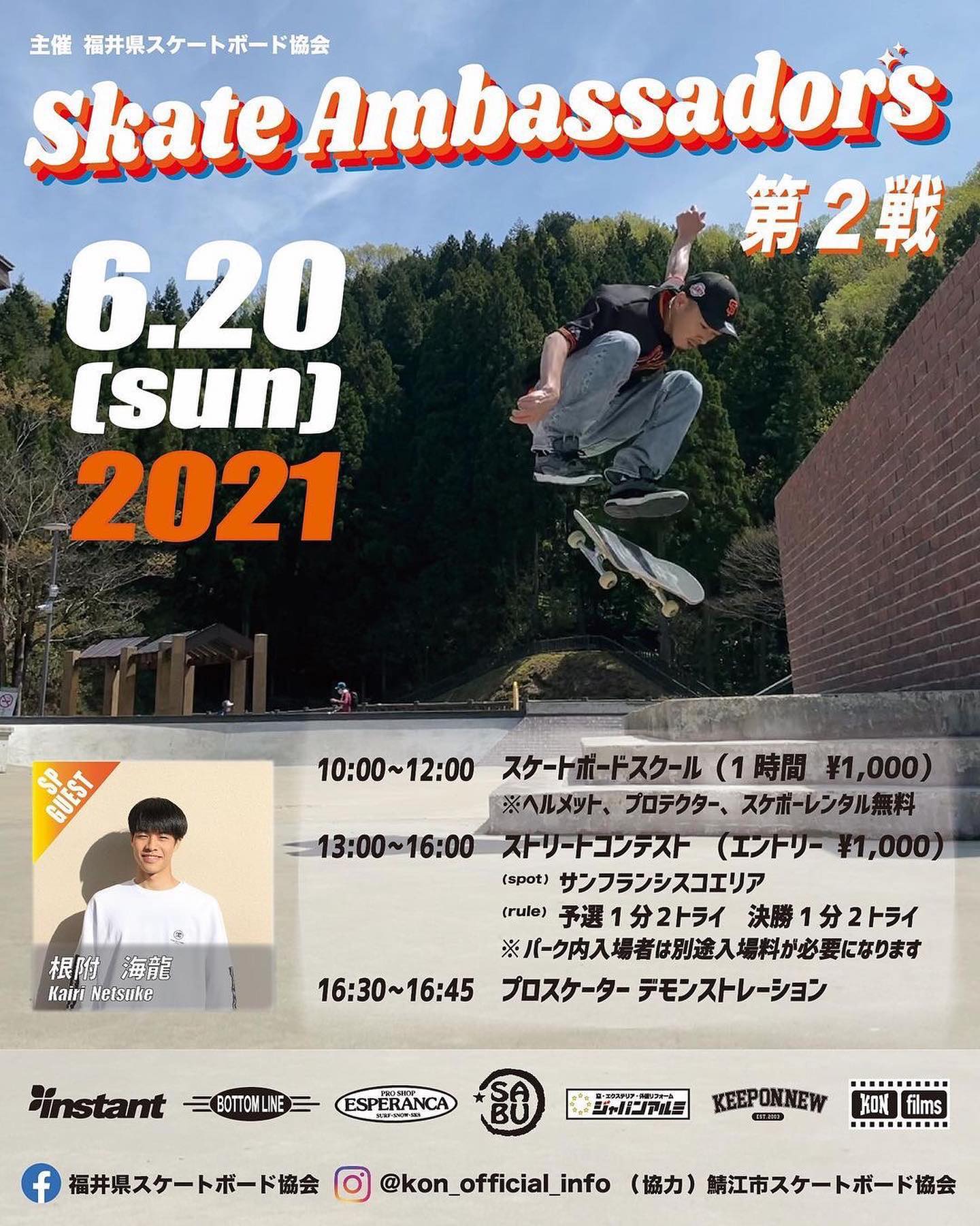6/20 SkateAmbassadors #第2戦 #fukui #skateboarding #kon #streetcontest #sanfrancisco #proskaterdemo #kairinetsuke