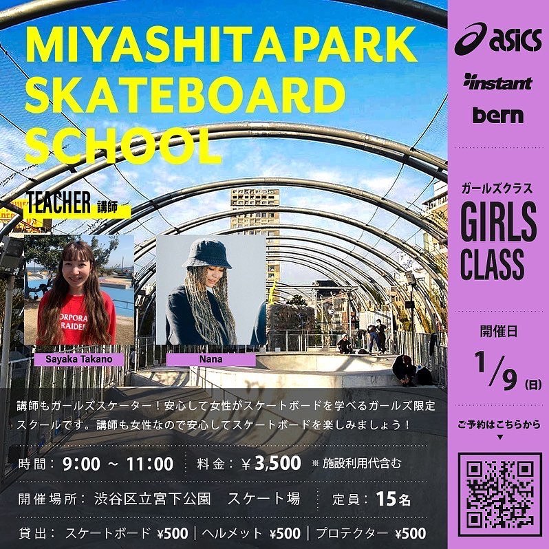 @instant_shibuya 2022年1月9(日)MIYASHITA PARK SKATEBOARD SCHOOL【GIRLS CLASS】開催！2022年最初のスクールはGIRLSクラスからスタートです！皆さんスケートボード楽しんでいますか？冬️本番で寒い日が続いていますが、、、みんなが滑っていない時に滑った人は一歩リードです。寒いと体が動かしづらく怪我をしやすい時期なので、ストレッチや準備運動をして体が温まってからスケートボードを楽しみましょーーーー！！！ガールズクラスは雰囲気良くて毎回楽しいですよ【GIRLS CLASS】こちらのスクールは、参加する方も講師もみんなガールズスケーター！安心して女の子、女性がスケートボードを学べるガールズ限定スクールです。パークに行って練習するのはちょっと不安で心配。。講師も女性なので安心してゆっくりマイペースにスケートボードを楽しみましょう！スクールの講師には、インスタント渋谷店スタッフのたかぬー、ななが担当します！女性講師とゆっくりスクールを楽しみながら一緒に上達しましょう！【レンタルあります】スケートボード、ヘルメット、プロテクターをご用意しておりますので、お持ちでない方もお気軽にご参加できます。※レンタルをご希望の方は受付時にお申し出ください。【少人数スクール】4〜5名の3グループによる少人数制のスクールなので、一人一人が自分のペースでしっかり練習できるのでご安心ください。【場所】渋谷区立宮下公園　スケート場【料金】¥3,500 ※施設利用代含む【レンタル】スケートボード ¥500ヘルメット ¥500【対象】5歳以上の女の子、女性【申込み方法】・画像のQRを読み込んでいただくか、下記リンク先のスクール申込専用ページにアクセスしていただき、内容に沿ってお申し込みをお願いします。・インスタント渋谷ストアの店頭でもご案内しております。【スクール申込専用ページ】URL→https://instants.co.jp/school/girls-calendar/【申込み期間】12月26日(日)21:00〜1月10日(土)17:00まで【定員】15名　※定員になり次第、受付は終了させていただきます。※今後の緊急事態宣言発令、まん延防止等重点措置に伴い、定員が変動する場合があります。あらかじめご了承お願いします。【注意事項】・スクールの円滑な進行、安全の為、講師指導員の指示に従いますようお願いします。・ヘルメットは必ず着用してください。・小学生以下のお子様は、プロテクターの着用が必須になります。・ソールが平らなスニーカーをご着用ください。・飲酒されている方のご参加はできません。・パーク以外での滑走は禁止となっております。・ゴミは各自お持ち帰りください。・紛失、盗難などについては自己責任となります。【保険について】・受講中に起きた事故、怪我等につきましては、自己責任となります。・万が一のために、傷害保険や賠償責任保険、スポーツ保険などへの加入をおすすめ致します。【リバウンド防止措置】当スクールは、東京都におけるリバウンド防止措置のガイドラインに基づき、6～7名以下のグループに分け参加者全員がマスクを着用して開催します。※当日はご来場前に必ず体温を測ってください。※37.5度以上の発熱や、体調の悪い場合は参加できません。※受講中はマスクの着用をお願いします。※スクールを見学される方もマスクの着用をお願いします。※こまめな手の消毒や、多くの方が触れる場所の消毒を徹底します。※スクール中は、ソーシャルディスタンスを守っていただけるようご協力お願いします。※スクールの前後には、石鹸を使った手洗いまたはアルコール消毒をお願いします。#asicsskateboarding#bern#miyashitapark#instantskateshop#instantshibuya