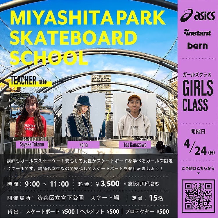 🏼 @instant_shibuya 2022年4月24(日)MIYASHITA PARK SKATEBOARD SCHOOL【GIRLS CLASS】開催！寒い時期がやっと終わりスケートに最適な時期がやってきました。【GIRLS CLASS】こちらのスクールは、参加する方も講師もガールズスケーター！安心して女の子、女性がスケートボードを学べるガールズ限定スクールです。スクールの講師には、インスタント渋谷店スタッフのたかぬー、なな、トアが担当します！【レンタルあります】スケートボード、ヘルメット、プロテクターをご用意しておりますので、お持ちでない方もお気軽にご参加できます。※レンタルをご希望の方は受付時にお申し出ください。【少人数スクール】4~5名の3グループによる少人数制のスクールなので、一人一人が自分のペースでしっかり練習できるのでご安心ください。【開催日時】2022年4月23日(日)AM9:00〜11:00※当日は出欠確認のため、8:30までに集合をお願いします。【場所】渋谷区立宮下公園　スケート場【料金】¥3,500　※施設利用代含む【レンタル】スケートボード ¥500ヘルメット ¥500プロテクター ¥500【対象】5歳以上の女の子、女性【申込み方法】・画像のQRを読み込んでいただくか、下記リンク先のスクール申込専用ページにアクセスしていただき、内容に沿ってお申し込みをお願いします。・インスタント渋谷ストアの店頭でもご案内しております。【スクール申込専用ページ】URL→https://instants.co.jp/school2021/【申込み期間】4月17日(日)21:00〜4月23日(土)17:00まで※下記の定員になり次第、受付は終了させていただきます。【定員】15名※今後の緊急事態宣言発令、まん延防止等重点措置に伴い、定員が変動する場合があります。あらかじめご了承お願いします。【注意事項】・スクールの円滑な進行、安全の為、講師指導員の指示に従いますようお願いします。・ヘルメットは必ず着用してください。・小学生以下のお子様は、プロテクターの着用が必須になります。・ソールが平らなスニーカーをご着用ください。・飲酒されている方のご参加はできません。・パーク以外での滑走は禁止となっております。・ゴミは各自お持ち帰りください。・紛失、盗難などについては自己責任となります。【保険について】・受講中に起きた事故、怪我等につきましては、自己責任となります。・万が一のために、傷害保険や賠償責任保険、スポーツ保険などへの加入をおすすめ致します。【リバウンド防止措置】当スクールは、東京都におけるリバウンド防止措置のガイドラインに基づき、4~5名以下のグループに分け参加者全員がマスクを着用して開催します。※当日はご来場前に必ず体温を測ってください。※37.5度以上の発熱や、体調の悪い場合は参加できません。※受講中はマスクの着用をお願いします。※スクールを見学される方もマスクの着用をお願いします。※こまめな手の消毒や、多くの方が触れる場所の消毒を徹底します。※スクール中は、ソーシャルディスタンスを守っていただけるようご協力お願いします。※スクールの前後には、石鹸を使った手洗いまたはアルコール消毒をお願いします。#miyashitaparkskateboardschool#asicsskateboarding#bern#miyashitapark#instantskateshop