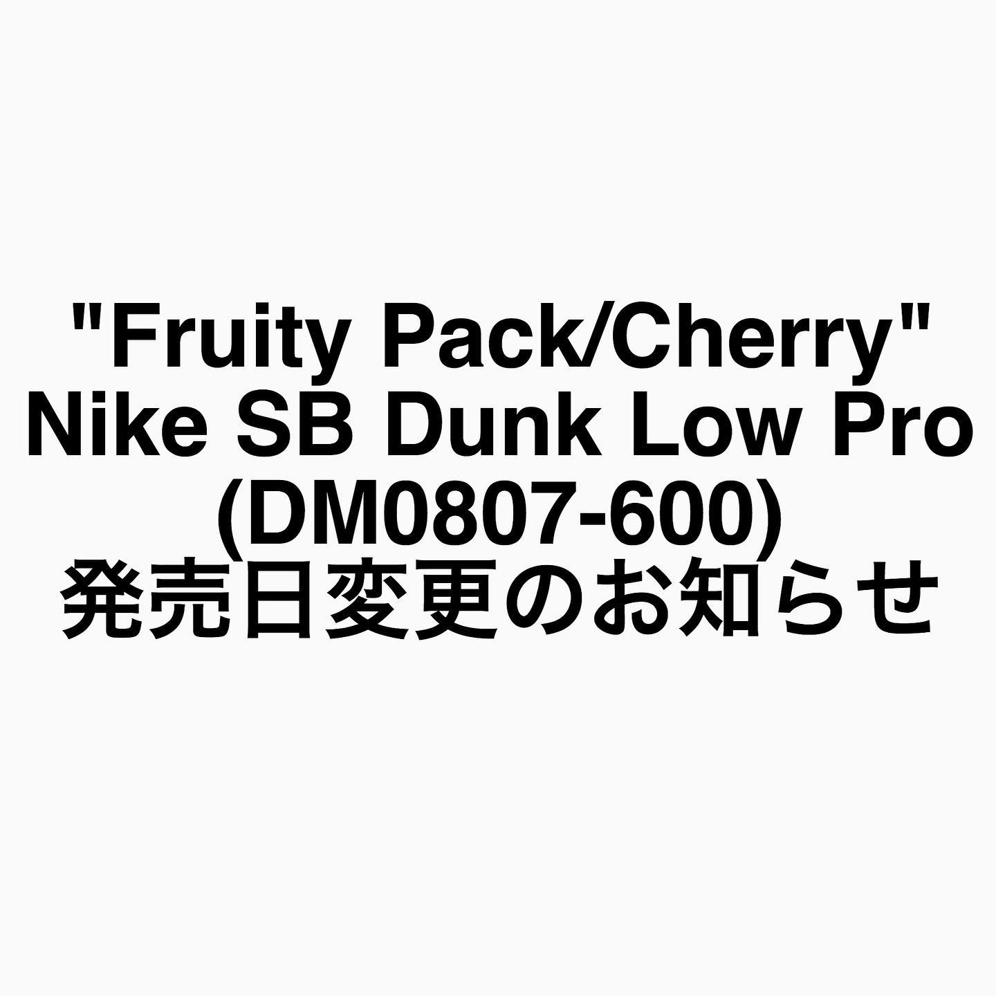 【発売日変更のお知らせ】"Fruity Pack/Cherry"Nike SB Dunk Low Pro (DM0807-600)本日から抽選受付をさせて頂いております【"Fruity Pack/Cherry"Nike SB Dunk Low Pro /DM0807-600】の発売日が変更となりました。変更後の発売日につきましては確定後、再度当INSTAGRAMアカウントとブログにて告知させていただきます。発売日変更に伴い、抽選受付・ご当選発表・お引取り期間・ご発送の日程も変更となります。こちらにつきましても改めてブログにて告知させていただきます。ご不便をおかけしますが、ご理解ご協力のほどよろしくお願いいたします。※既にご提出頂きました抽選応募につきましては、そのままお受付させていただきます。