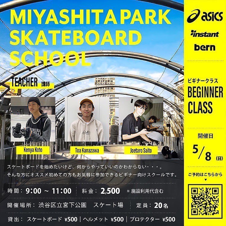 🏼 @instant_shibuya 2022年5月8（日)MIYASHITA PARK SKATEBOARD SCHOOL【BEGINNER CLASS】開催！気温が高くなってきてスケートボードがやりやすい季節になりましたね！ですが、ついつい準備運動を忘れてしまい怪我をしてしまう可能性もあるので皆さんスケートボードに乗る時は準備運動をしっかりと行いましょうね！【BEGINNER CLASS】初心者の方でももちろんOK！！スケートボードに興味がある方、初めて乗る方、基本的なトリックを練習したい方、何から練習したらいいのかわからない方、、、などなど。初心者の方でもお気軽にご参加いただけるスクールになっております。スクールの講師には、インスタントライダーの金澤 潼歩、斉藤 ジョウタロウ、インスタントスタッフ講師として、厚東 ケンヤが担当します！熟練の講師陣がしっかり皆さんに教えていきながら、スケートボードの魅力や楽しさをお伝えします。【レンタルあります】スケートボード、ヘルメット、プロテクターをご用意しておりますので、お持ちでない方もお気軽にご参加できます。※レンタルをご希望の方は受付時にお申し出ください。【少人数スクール】6〜7名の3グループによる少人数制のスクールなので、一人一人が自分のペースでしっかり練習できるのでご安心ください。【開催日時】2022年5月8日(日)AM9:00〜11:00※当日は出欠確認のため、8:30までに集合をお願いします。【場所】渋谷区立宮下公園　スケート場【料金】¥2,500　※施設利用代含む【レンタル】スケートボード ¥500ヘルメット ¥500プロテクター ¥500【対象】5歳以上〜【申込み方法】・画像のQRを読み込んでいただくか、下記リンク先のスクール申込専用ページにアクセスしていただき、内容に沿ってお申し込みをお願いします。・インスタント渋谷ストアの店頭でもご案内しております。【スクール申込専用ページ】URL→https://instants.co.jp/school/【申込み期間】5月1日(日)21:00〜5月7日(土)17:00まで※下記の定員になり次第、受付は終了させていただきます。【定員】20名※今後の緊急事態宣言発令、まん延防止等重点措置に伴い、定員が変動する場合があります。あらかじめご了承お願いします。【注意事項】・スクールの円滑な進行、安全の為、講師指導員の指示に従いますようお願いします。・ヘルメットは必ず着用してください。・小学生以下のお子様は、プロテクターの着用が必須になります。・ソールが平らなスニーカーをご着用ください。・飲酒されている方のご参加はできません。・パーク以外での滑走は禁止となっております。・ゴミは各自お持ち帰りください。・紛失、盗難などについては自己責任となります。【保険について】・受講中に起きた事故、怪我等につきましては、自己責任となります。・万が一のために、傷害保険や賠償責任保険、スポーツ保険などへの加入をおすすめ致します。【リバウンド防止措置】当スクールは、東京都におけるリバウンド防止措置のガイドラインに基づき、6～7名以下のグループに分け参加者全員がマスクを着用して開催します。※当日はご来場前に必ず体温を測ってください。※37.5度以上の発熱や、体調の悪い場合は参加できません。※受講中はマスクの着用をお願いします。※スクールを見学される方もマスクの着用をお願いします。※こまめな手の消毒や、多くの方が触れる場所の消毒を徹底します。※スクール中は、ソーシャルディスタンスを守っていただけるようご協力お願いします。※スクールの前後には、石鹸を使った手洗いまたはアルコール消毒をお願いします。