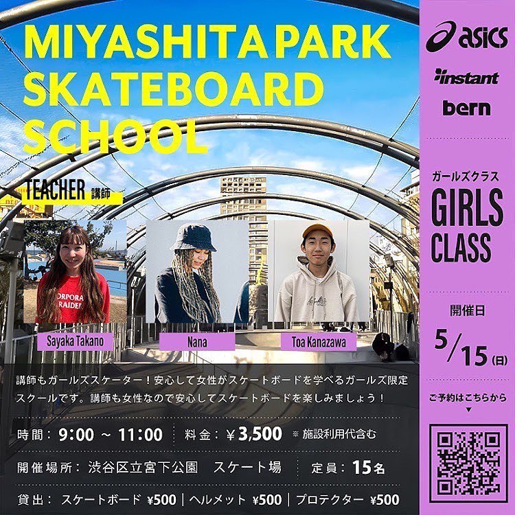 🏼 @instant_shibuya 2022年5月15日(日)MIYASHITA PARK SKATEBOARD SCHOOL【GIRLS CLASS】開催！前回は雨で中止になってしまいましたが！今回こそはスタッフ、講師共々快晴を祈っております！️今回のガールズクラスはスクールの講師には、インスタント渋谷店スタッフのたかぬー、なな、トウアが担当します！！ご参加いただく皆さんが楽しい一日になるようサポートします！！  【GIRLS CLASS】こちらのスクールは、参加する方も講師もガールズスケーター！安心して女の子、女性がスケートボードを学べるガールズ限定スクールです。【レンタルあります】 スケートボード、ヘルメット、プロテクターをご用意しておりますので、お持ちでない方もお気軽にご参加できます。 ※レンタルをご希望の方はご予約時にお申し込みください。【少人数スクール】 4〜5名のグループによる少人数制のスクールなので、一人一人が自分のペースでしっかり練習できるのでご安心ください。【開催日時】 2022年5月15日(日)AM9:00～11:00※当日は出欠確認のため、8:30までに集合をお願いします。【場所】 渋谷区立宮下公園　スケート場【料金】 ¥3,500 ※施設利用代含む【レンタル】 スケートボード ¥500 ヘルメット ¥500 プロテクター ¥500【対象】 5歳以上〜小学6年生までの男の子、女の子【申込み方法】 ・画像のQRを読み込んでいただくか、下記リンク先のスクール申込専用ページにアクセスしていただき、内容に沿ってお申し込みをお願いします。 ・インスタント渋谷ストアの店頭でもご案内させていただきます。【スクール申込専用ページ】 URL→https://instants.co.jp/school/kids-calendar/【申込み期間】 5月8日(日)21:00～5月14日(土)17:00まで ※定員になり次第、受付は終了させていただきます。【定員】 15名 ※今後の緊急事態宣言発令、まん延防止等重点措置に伴い、定員が変動する場合があります。 あらかじめご了承お願いします。【注意事項】 ・スクールの円滑な進行、安全の為、講師指導員の指示に従いますようお願いします。 ・ヘルメットは必ず着用してください。 ・小学生以下のお子様は、プロテクターの着用が必須になります。 ・ソールが平らなスニーカーをご着用ください。 ・パーク以外での滑走は禁止となっております。 ・ゴミは各自お持ち帰りください。 ・紛失、盗難などについては自己責任となります。【保険について】 ・受講中に起きた事故、怪我等につきましては、自己責任となります。 ・万が一のために、傷害保険や賠償責任保険、スポーツ保険などへの加入をおすすめ致します。【リバウンド防止措置】 当スクールは、東京都におけるリバウンド防止措置のガイドラインに基づき、4～5名以下のグループに分け参加者全員がマスクを着用して開催します。  ※当日はご来場前に必ず体温を測ってください。 ※37.5度以上の発熱や、体調の悪い場合は参加できません。 ※受講中はマスクの着用をお願いします。 ※スクールを見学される方もマスクの着用をお願いします。 ※こまめな手の消毒や、多くの方が触れる場所の消毒を徹底します。 ※スクール中は、ソーシャルディスタンスを守っていただけるようご協力お願いします。 ※スクールの前後には、石鹸を使った手洗いまたはアルコール消毒をお願いします。#miyashitaparkskateboardschool #asicsskateboarding #bern #miyashitapark #instantskateshop #instantshibuya
