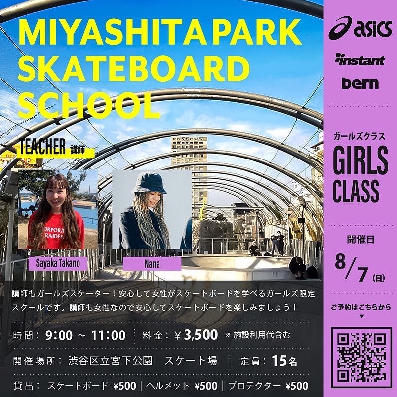 🏼 @instant_shibuya 2022年8月7日(日)MIYASHITA PARK SKATEBOARD SCHOOL【GIRLS CLASS】開催！人気のガールズクラス！今回のガールズクラスはタカノ サヤカ、ナナ、の2名が講師でスタンバイします！ご参加いただく皆さんが楽しい一日になるようサポートします！！  【GIRLS CLASS】 初めてスケボーに乗る方でも大歓迎！！ パークに行って練習するのはちょっと不安で心配。。安心してスクールを受けていただけるように熟練スケーターの講師がしっかり教えていきながら、スケートボードの魅力や楽しさをお伝えします。　 一緒に楽しみながら上達しましょう！【レンタルあります】 スケートボード、ヘルメット、プロテクターをご用意しておりますので、お持ちでない方もお気軽にご参加できます。 ※レンタルをご希望の方はご予約時にお申し込みください。【少人数スクール】 6〜7名のグループによる少人数制のスクールなので、一人一人が自分のペースでしっかり練習できるのでご安心ください。【開催日時】 2022年8月7日(日)AM9:00～11:00※当日は出欠確認のため、8:30までに集合をお願いします。【場所】 渋谷区立宮下公園　スケート場【料金】 ¥3,500 ※施設利用代含む【レンタル】 スケートボード ¥500 ヘルメット ¥500 プロテクター ¥500【対象】 5歳以上〜（女性限定）【申込み方法】 ・画像のQRを読み込んでいただくか、下記リンク先のスクール申込専用ページにアクセスしていただき、内容に沿ってお申し込みをお願いします。 ・インスタント渋谷ストアの店頭でもご案内させていただきます。【スクール申込専用ページ】 URL→https://instants.co.jp/school/kids-calendar/【申込み期間】 7月31日(日)21:00～8月7日(土)17:00まで ※定員になり次第、受付は終了させていただきます。【定員】 15名 ※今後の緊急事態宣言発令、まん延防止等重点措置に伴い、定員が変動する場合があります。 あらかじめご了承お願いします。【注意事項】 ・スクールの円滑な進行、安全の為、講師指導員の指示に従いますようお願いします。 ・ヘルメットは必ず着用してください。 ・小学生以下のお子様は、プロテクターの着用が必須になります。 ・ソールが平らなスニーカーをご着用ください。 ・パーク以外での滑走は禁止となっております。 ・ゴミは各自お持ち帰りください。 ・紛失、盗難などについては自己責任となります。【保険について】 ・受講中に起きた事故、怪我等につきましては、自己責任となります。 ・万が一のために、傷害保険や賠償責任保険、スポーツ保険などへの加入をおすすめ致します。【リバウンド防止措置】 当スクールは、東京都におけるリバウンド防止措置のガイドラインに基づき、4～5名以下のグループに分け参加者全員がマスクを着用して開催します。  ※当日はご来場前に必ず体温を測ってください。 ※37.5度以上の発熱や、体調の悪い場合は参加できません。 ※受講中はマスクの着用をお願いします。 ※スクールを見学される方もマスクの着用をお願いします。 ※こまめな手の消毒や、多くの方が触れる場所の消毒を徹底します。 ※スクール中は、ソーシャルディスタンスを守っていただけるようご協力お願いします。 ※スクールの前後には、石鹸を使った手洗いまたはアルコール消毒をお願いします。#miyashitaparkskateboardschool #asicsskateboarding #bern #miyashitapark #instantskateshop #instantshibuya