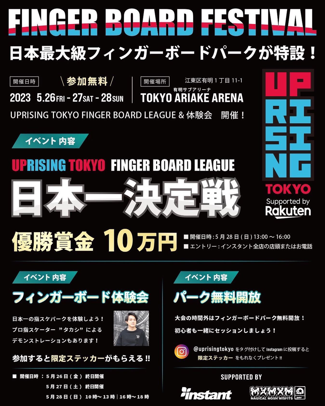 FINGER BOARD FESTIVAL at 有明アリーナ　Presented by @uprisingtokyoスペシャルなフィンガーボードイベントが5月26日(金)～5月28日の3日間開催！！　日本最大級のフィンガーボードパークが特設⛏〈UPRISING TOKYO FINGER BOARD LEAGUE〉優勝賞金10万円フィンガーボード日本一決定戦🏅MCは @jimabien 〈無料体験会〉気軽にできる！フィンガーボードを体験してみよう️🛹プロ指スケーター @takashi_skatebaka によるデモンストレーションもありさらに限定ステッカーももらえるチャンス〈フリーセッション〉大会以外の時間は特設フィンガーボードパークが無料開放会場でしか手に入らない限定フィンガーボードの販売も予定🛹🛹🛹コンテンツ盛り沢山のビッグイベント🛹🛹🛹□開催日時：5月26日(金)～5月28日□参加無料□場所：有明アリーナ (サブアリーナ)【イベント内容】□フィンガーボード日本一決定戦!!!!UPRISING TOKYO FINGER BOARD LEAGUE優勝賞金10万円※限定オリジナルステッカー（非売品）、その他豪華副賞あり□開催日時 5月28日(日) 13時～16時□エントリー方法インスタント全店の店頭またはお電話にて事前エントリーを受け付けております。※当日エントリーも受け付けておりますが、定員になり次第締め切りとさせて頂きます。※エントリーは無料です。※年齢制限はございませんが、コースの高さは85cmになります。□無料体験会□開催日時 5月26日(金) 終日開催、5月27日(土) 終日開催、5月28日(日)10時～13時/16時～18時□受付※ご予約は不要です。※参加は無料です。　※年齢制限はございません。※フィンガーボードのレンタルもございます。※混雑時は時間制限を設けさせて頂きます。□フリーセッション大会の時間外はフィンガーボードパークが無料開放!!!! 初心者もウェルカム!!@uprisingtokyoをタグ付けしてInstagramに投稿すると、限定ステッカーをもれなくプレゼント!!□お問い合わせ先インスタント浦安ストアTEL 047-381-0968