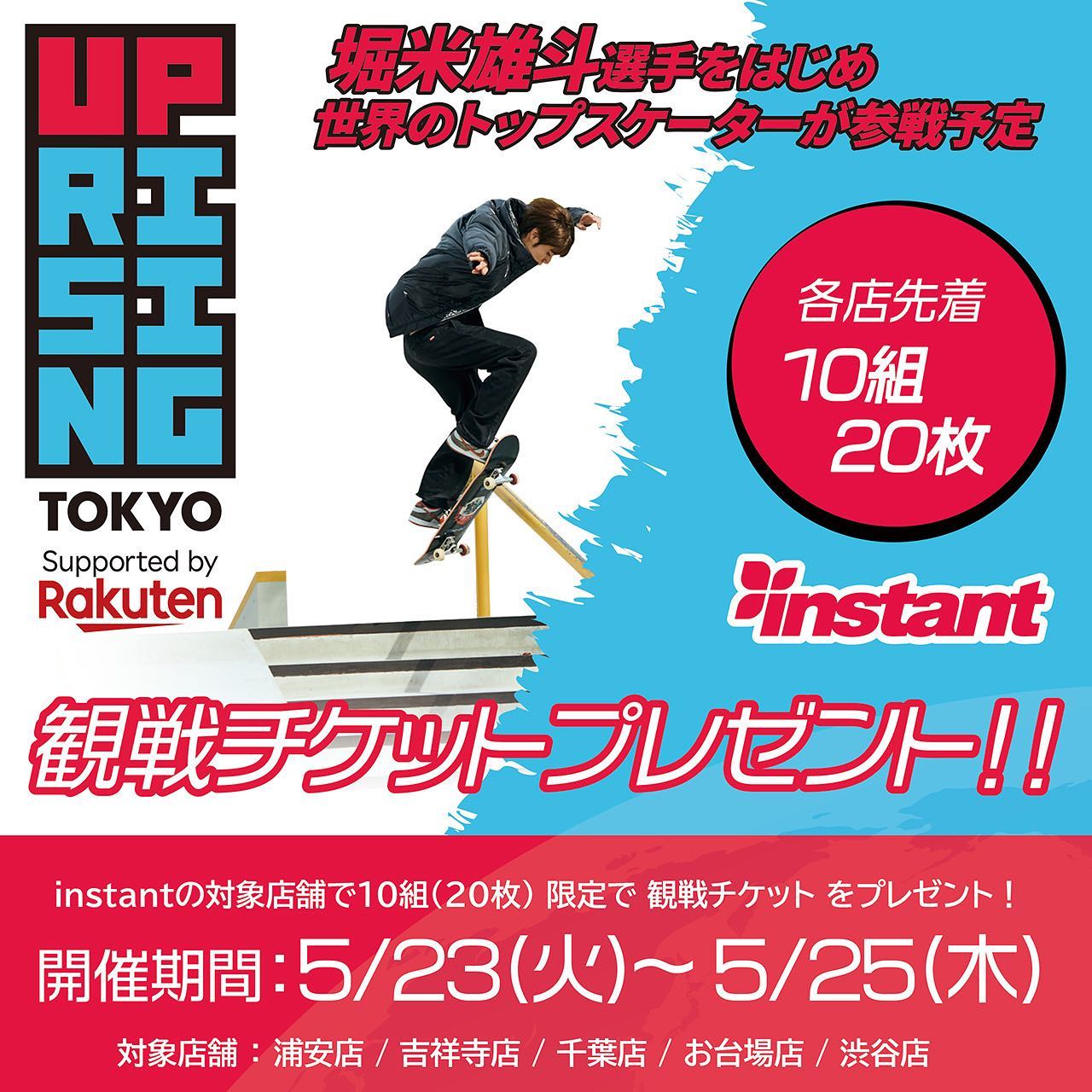 今週末に予定しているUPRISING TOKYO(UR STREET)への出店を記念して、観戦チケットプレゼントキャンペーンを緊急開催開催期間5/23(火)～ 5/25(木)【応募条件】① @uprisingtokyo と @instant_skateboards をタグ付けして、この投稿をストーリーズに追加② @uprisingtokyo と @instant_skateboards をフォロー③対象店舗に直接チケットを受け取りに行ける方対象店舗：浦安店/吉祥寺店/千葉店/お台場店/渋谷店④受け取り希望の店舗のインスタグラムアカウントをフォロー⑤この投稿にいいね！を押す【チケットのお受渡しについて】対象店舗にご来店のうえ、応募条件が満たされているか確認させて頂きます。OKの場合はその場でチケットをプレゼントいたします。【注意事項】チケットは5/26(準々決勝)の観戦、5/27(準決勝)の観戦、5/28(決勝＆ベストトリック)の観戦で1日ごとに分かれております。残りの状況により、希望日のチケットがなくなっている場合もございますので、あらかじめて受け取り希望の店舗までお問い合わせください。店舗毎で無くなり次第終了となりますので、予めご了承ください。#UprisingTokyo#instantskateshop