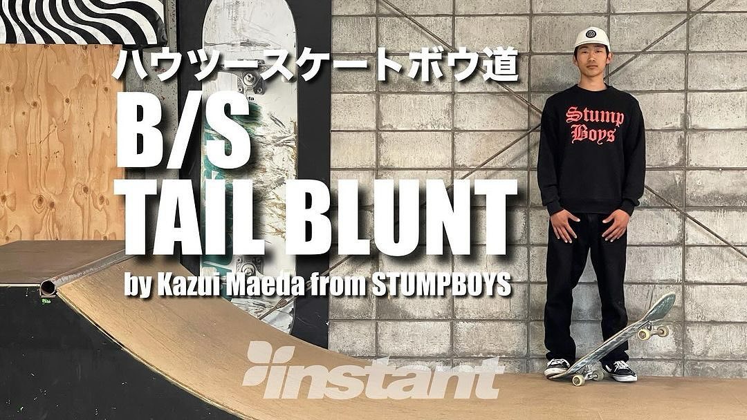 『ハウツースケートボウ道』 B/S TAIL BLUNT SLIDE with Kazui Maeda from STUMBOYS毎月1日更新のハウツースケートボウ道、2024年5月号は、STUMPBOYS期待株の前田カズイによる【B/S TAIL BLUNT SLIDE】です！ブレの無いかかり具合とハネアウトに注目！https://youtu.be/edXkVXVguQk「ハウツー スケートボウ道」https://instants.co.jp/#instantskateshop