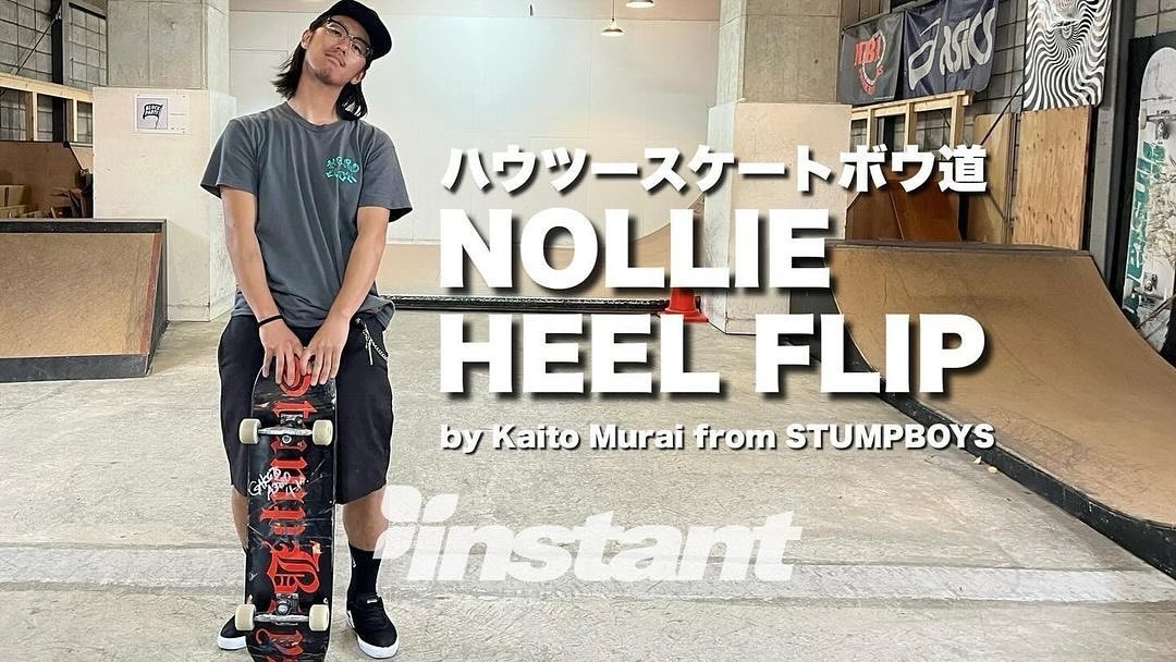 『ハウツースケートボウ道』Nollie Heel Flip　Kaito Murai from STUMBOYS毎月1日更新のハウツースケートボウ道、2024年5月号は、STUMPBOYS大ボス 村井カイトによる【Nollie Heel Flip】です！応用編のカーブトリックは衝撃のファーストトライで！https://youtu.be/74JWWoS1Nv4「ハウツー スケートボウ道」https://instants.co.jp/#instantskateshop