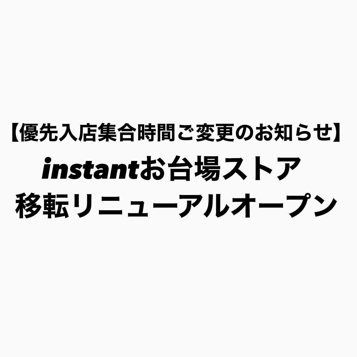 【優先入店集合時間ご変更のお知らせ】instantお台場ストア 移転リニューアルオープン10月1日(火)のお台場ストア 移転リニューアルオープン の優先入店につきまして、【集合時間 16:00】のご当選者の集合時間に変更がございます。詳細につきましては【集合時間 16:00】のご当選者に【instant@skybluemail.com】のアドレスから配信しておりますので、今一度ご確認のほどよろしくお願いいたします。  ご迷惑おかけいたしますが、何卒ご理解ご協力の程よろしくお願いいたします。@instant_odaiba #instantskateshop#instantskateboards