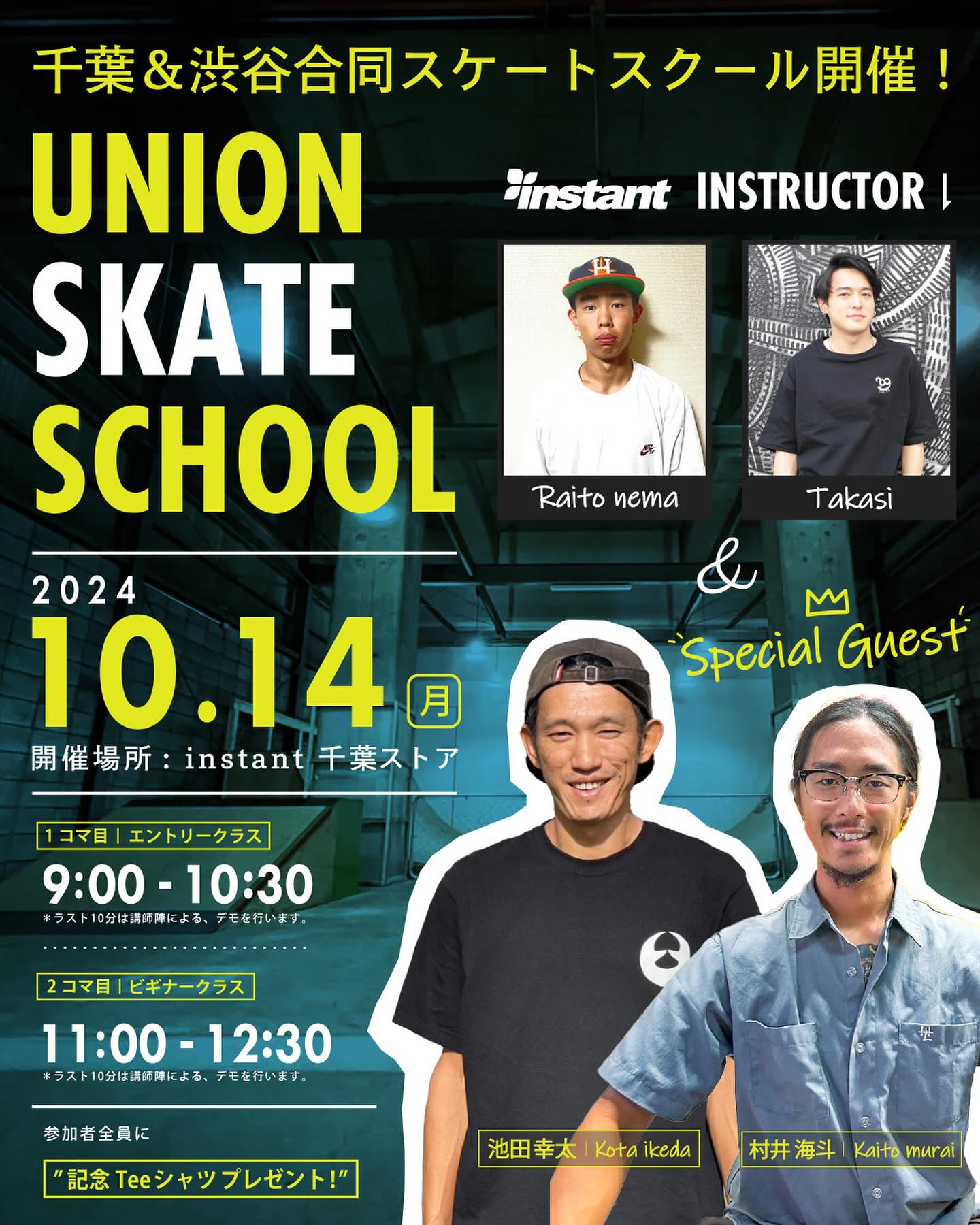 【千葉＆渋谷合同スケートスクール開催！】- UNION SKATE SCHOOL -Teeシャツデザイン公開！■参加者全員に開催記念Teeシャツプレゼント！※サイズは選べませんのでご了承ください。■参加費¥4,500-(税込) / 1コマ記念Teeシャツ付き■開催場所インスタント千葉ストアパーク■日時　2024年10月14日（月・祝）・1コマ目 【エントリークラス】9:00～10:30・2コマ目 【ビギナークラス】11:00～12:30※1,2コマともラスト10分間は講師によるデモンストレーション！☆SUPECIAL GUEST☆Kouta IkedaKaito Murai★INSTANT INSTRUCTOR★Raito NemaTakashi■申込方法下記アドレスに必要事項を全て記載しメールにてお申込みください。※ どちらか一方のメールアドレスにのみ送信をお願いいたします。【千葉ストア】 school@instants.co.jp【渋谷ストア】 miyashitaschool@instants.co.jp【必要事項】・氏名(フルネーム)・フリガナ・電話番号・年齢（満5歳以上）・希望参加クラス（エントリーorビギナークラス）※定員になり次第締め切り（先着順）■応募期間2024年10月2日(水)～10月13日(日)18時まで ▽エントリークラスとは？これからスケートボードを始めたい、始めてみたけど乗り方やプッシュ、チクタクがわからない方が対象です。▽ビギナークラスとは？プッシュ、チクタクはできてオーリーやランプを上手くなりたい方が対象です。こちらはスキルレベルに上限はありません。■レンタル品に関しまして下記レンタルを受け付けておりますのでお申込み時、または当日受付の際にお申し付けください。スケートボード　￥500ヘルメット　￥500プロテクター(肘、膝、手首)　￥500※数に限りがございますので予めご了承ください。#instantskateschool#instant#instantskateshop【INSTANT CHIBA STORE】千葉県千葉市中央区中央港2-1-28※京葉線高架下です平　日　12:00 - 21:00土日祝　11:00 - 20:00#instantchiba#instantchibastore#instantskateshop#chiba #chibaminatohttps://instantsb.jphttps://apps.apple.com/jp/app/instant-skateboards/id1623119708