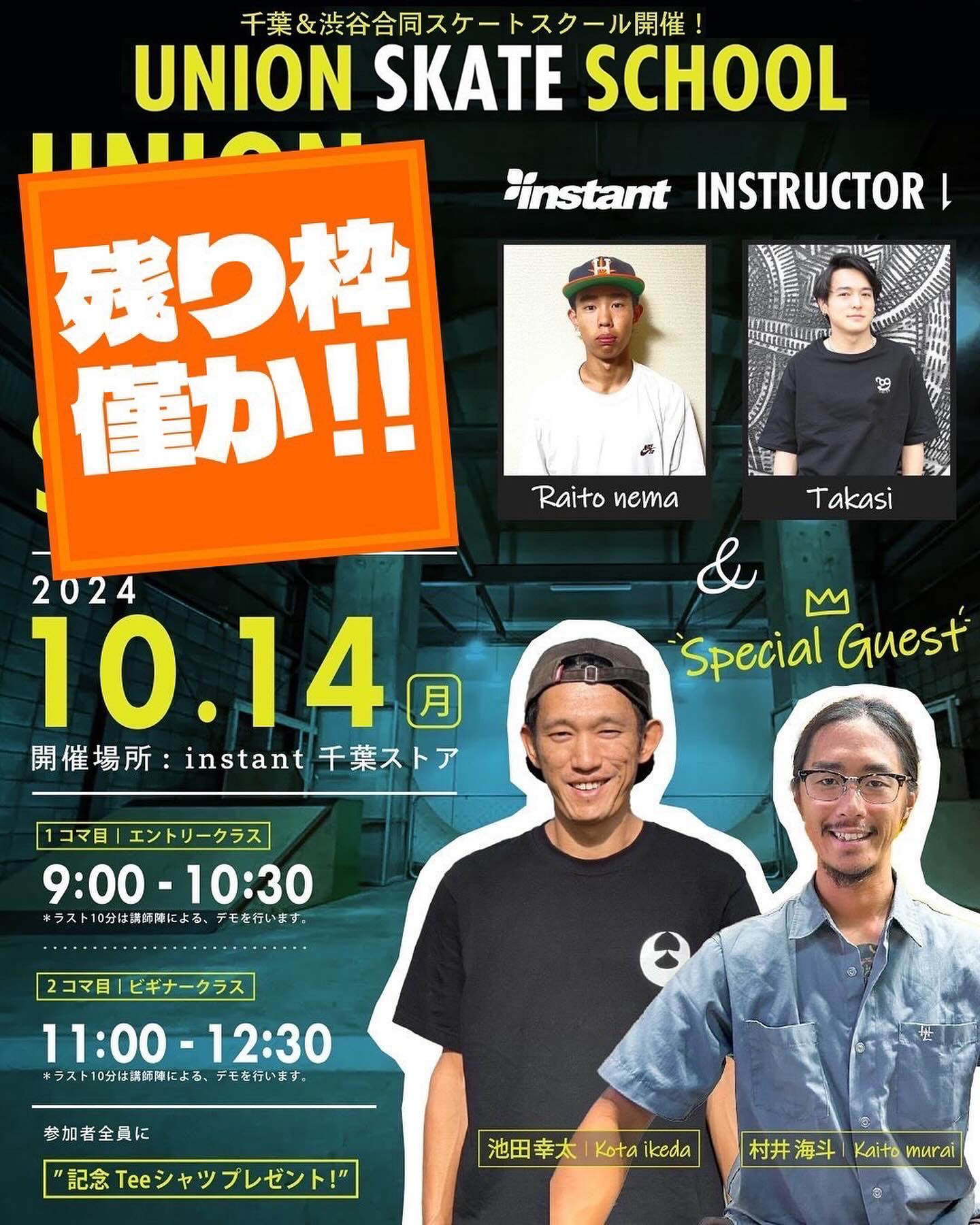 【残り枠 僅か️】【千葉＆渋谷合同スケートスクール開催！】- UNION SKATE SCHOOL -■開催場所インスタント千葉ストアパーク■日時　2024年10月14日（月・祝）・1コマ目 【エントリークラス】9:00～10:30・2コマ目 【ビギナークラス】11:00～12:30※1,2コマともラスト10分間は講師によるデモンストレーション！■参加者全員に開催記念Tシャツプレゼント！※サイズは選べませんのでご了承ください。■参加費¥4,500-(税込) / 1コマ記念Tシャツ付き☆SUPECIAL GUEST☆Kouta IkedaKaito Murai★INSTANT INSTRUCTOR★Raito NemaTakashi■申込方法下記アドレスに必要事項を全て記載しメールにてお申込みください。※ どちらか一方のメールアドレスにのみ送信をお願いいたします。【千葉ストア】 school@instants.co.jp【渋谷ストア】 miyashitaschool@instants.co.jp【必要事項】・氏名(フルネーム)・フリガナ・電話番号・年齢（満5歳以上）・希望参加クラス（エントリーorビギナークラス）※定員になり次第締め切り（先着順）■応募期間2024年10月2日(水)～10月13日(日)18時まで ▽エントリークラスとは？これからスケートボードを始めたい、始めてみたけど乗り方やプッシュ、チクタクがわからない方が対象です。▽ビギナークラスとは？プッシュ、チクタクはできてオーリーやランプを上手くなりたい方が対象です。こちらはスキルレベルに上限はありません。■レンタル品に関しまして下記レンタルを受け付けておりますのでお申込み時、または当日受付の際にお申し付けください。スケートボード　￥500ヘルメット　￥500プロテクター(肘、膝、手首)　￥500※数に限りがございますので予めご了承ください。#instantskateschool#instant#instantskateshop【INSTANT CHIBA STORE】千葉県千葉市中央区中央港2-1-28※京葉線高架下です平　日　12:00 - 21:00土日祝　11:00 - 20:00#instantchiba#instantchibastore#instantskateshop#chiba #chibaminatohttps://instantsb.jphttps://apps.apple.com/jp/app/instant-skateboards/id1623119708