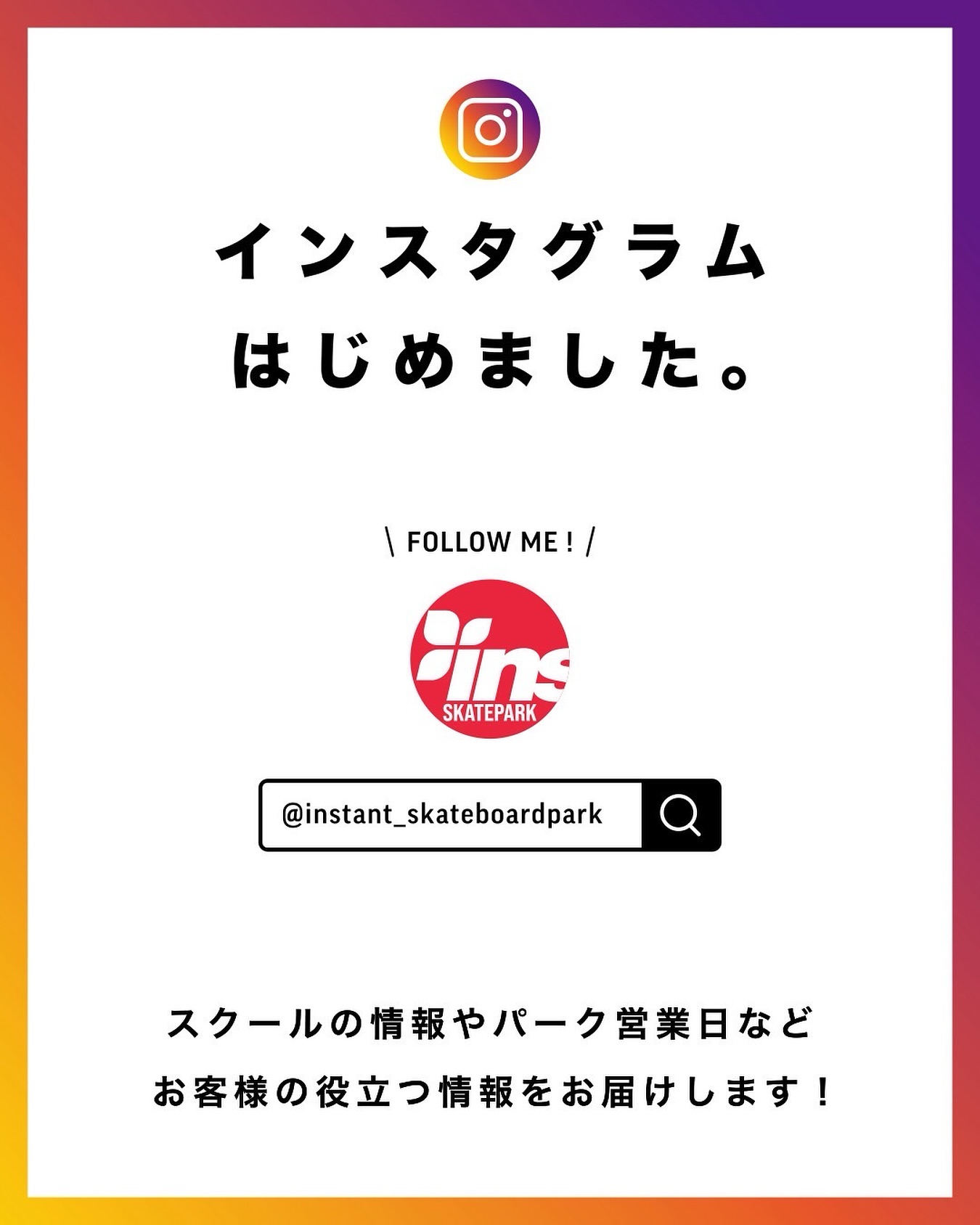 【instant skateparkのアカウント立ち上げました️】 @instant_skateboardpark 三井アウトレットパーク木更津にてオープンしてから3か月。たくさんの方に遊びに来ていただき、少しずつパークにも活気があふれてきました！ 子どもたちの初めてのスケート体験から、仲間とセッションを楽しむスケーターまで、毎日いろんな笑顔が生まれています‍‍‍ ファミリーでも安心 定期的に開催しているスケートスクールでは、キッズ向けの環境づくりにも力を入れているので、初めてのスケートでも安心です。 保護者の方も見守れるスペースがあるので、家族みんなで楽しめます。これからのパーク情報の更新について ・スケートスクールや体験会の開催 ・イベントや大会の企画 ・日常のパークの様子を発信これからもInstant木更津ストアと一緒に、地域に根ざしたスケートシーンを盛り上げていきます！ ぜひ気軽に遊びに来てください#instantskateboardpark#instantkisarazu #instantskateshop#mitsuioutletpark