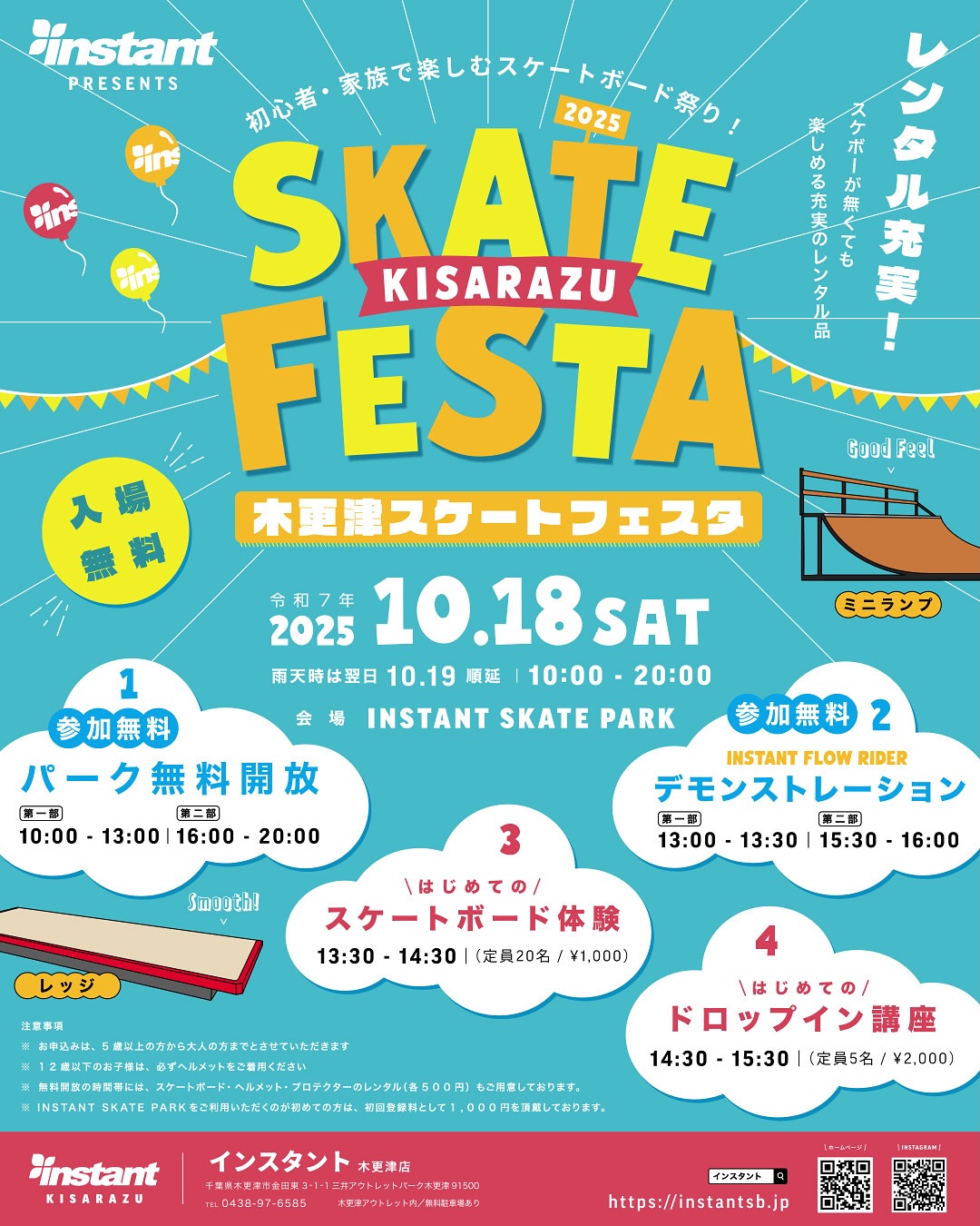 三井アウトレットパーク木更津内のINSTANT SKATEBOARDPARKで、スケートボードを“観て・体験して・楽しむ”過ごしませんかINSTANT FLOWライダーによるデモンストレーションや、初心者向けのスケートボード体験会、講師によるドロップイン講習など、初めての方からスケーターまで楽しめる内容です。日程：2025年10月18日（土）※雨天時は翌19日（日）に順延会場：三井アウトレットパーク 木更津（INSTANT SKATEBOARDPARK）当日タイムテーブル :10:00～13:00　パーク無料開放13:00～13:30　INSTANT FLOWライダー デモンストレーション13:30～14:30　はじめてのスケートボード体験（定員20名 / ¥1,000）14:30～15:30　はじめてのドロップイン講習（定員5名 / ¥2,000）15:30～16:00　INSTANT FLOWライダー デモンストレーション16:00～20:00　パーク無料開放体験会・講習の予約方法、注意事項などの詳細はインスタント各店のブログよりご確認ください。注意事項12歳以下の方は必ずヘルメットを着用してください。木更津パークの会員登録が未登録の場合、初回参加時に別途会員登録料として¥1,000（税込）を頂戴いたします。会場：三井アウトレットパーク 木更津（INSTANT SKATEBOARDPARK）問い合わせ先：インスタント木更津ストア（0438-97-6585）〒292-0009 千葉県木更津市金田東３丁目１−１