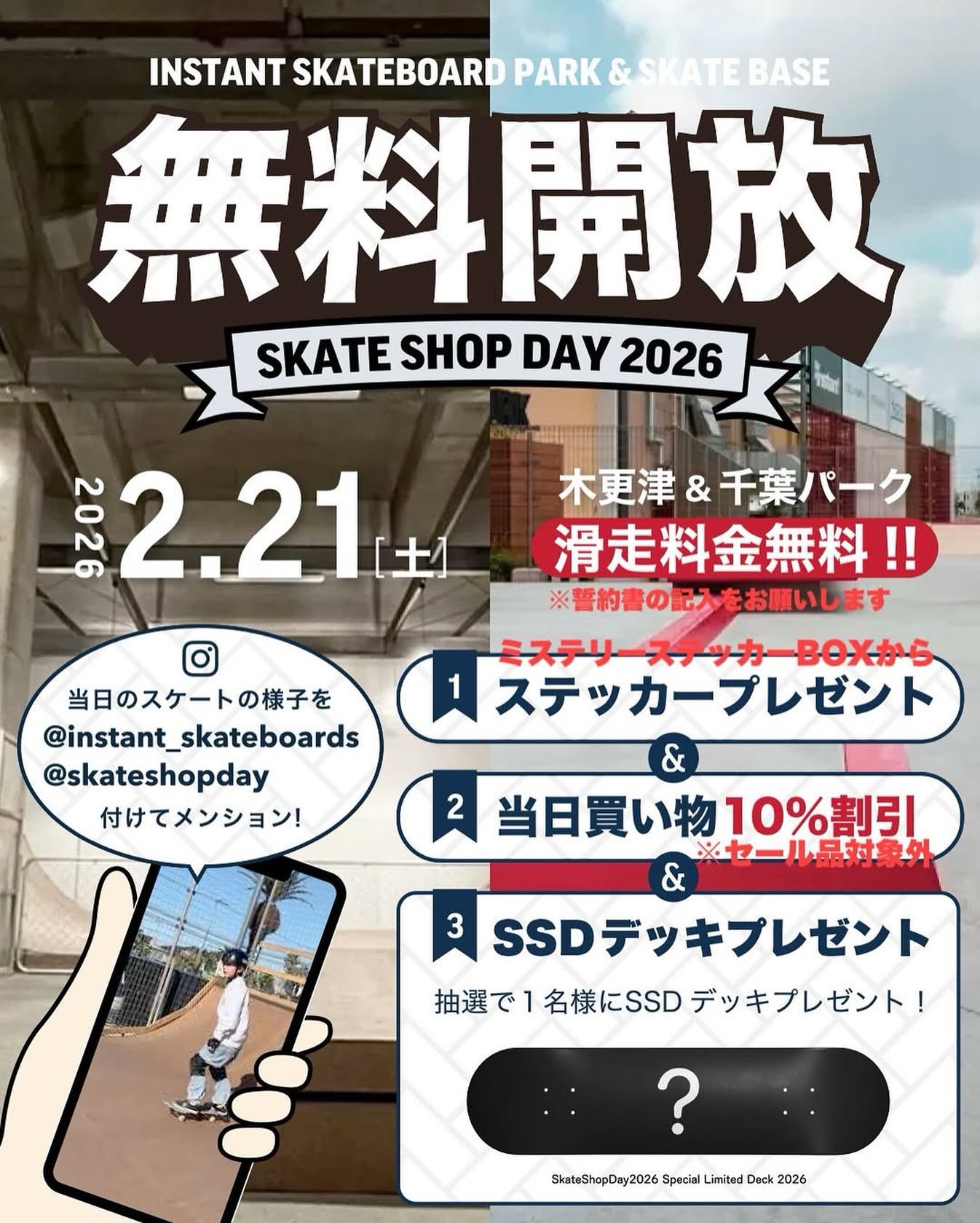 SKATE SHOP DAY 2026@instant_kisarazu & @instant_chiba パーク無料開放！Skate Shop Day 2026！【千葉ストア＆木更津ストア限定企画】Skate Shop Dayは、世界中のローカルスケートショップをみんなで応援しようという想いから生まれた、スケートボードカルチャーのための特別な一日です。はじまりは2019年、アメリカのショップオーナーたちが「オンライン全盛の時代だからこそ、街のショップの価値を改めて伝えたい」と立ち上がったムーブメントでした。単なるセールイベントではなく、コミュニティとカルチャーを守るためのアクションとしてスタートしたのがSkate Shop Dayです。そんなSSDを盛り上げるべく、インスタント千葉ストアと木更津ストアが運営する隣接スケートパークで、【無料開放＆Instagrsmキャンペーン】を開催します！①まずは店頭でパーク同意書を記入して受付！思う存分パークで滑ろう！②滑っている動画を撮影して下記のアカウントをメンションして投稿！ 【@instant_skateboards】 【@skateshopday】③投稿したinstagramの画面をショップでスタッフに見せよう！④何が出るかお楽しみ！ステッカーラッフルBOXからステッカープレゼント！⑤さらに！その日のお買い物が１０％OFF！（セール品は対象外・その日限り）⑥さらにさらに！参加してくれた方の中から【SkateShopDay Special Deck】を抽選でプレゼント！（当選者にはDMにてご連絡します）スケートショップは、ただモノを売る場所ではなく、ローカルの情報が集まり、若いスケーターが出会い繋がり、チームやシーンが育ち、カルチャーが継承されていく”ハブ”のような存在でありたいと思っています。デッキの相談をしたり、ビデオの話で盛り上がったり、ときには人生相談まで飛び出したり。そんな空気感がいつも流れているのがローカルに根差した素敵なスケートショップですよね。Skate Shop Day当日は、ブランド各社がこの日のためだけの限定アイテムをリリースしたり、ショップごとに独自のイベントや企画を開催したりと、「ローカルで買う」という選択そのものが、カルチャーを未来へつなぐアクションになる日でもあり、ショップとスケーターが改めて繋がり直す、スケートボードを愛するすべての人にとって、自分たちの居場所の大切さを再確認する日です。『せっかく自前のパークあるし活かさないなってもったいない！無料開放やるっしょ！盛り上げてくれたらステッカー差し上げて、お得に買い物もしていただいて、デッキもプレゼントしちゃうっしょ！』です！みなさまたくさんのご参加ご来店お待ちしております！！@skateshopday#SkateShopDay#instantSkateboards#instantskateshop