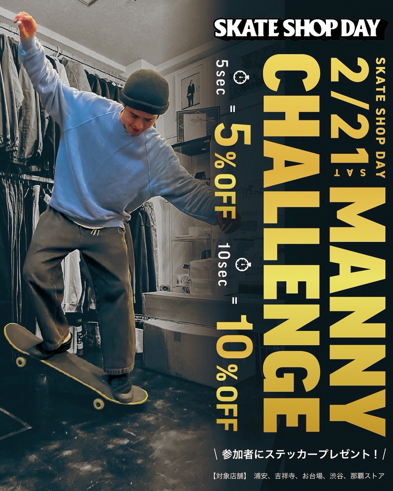 SKATE SHOP DAY 2026SKATE SHOP DAY企画「マニュアルチャレンジ」開催！SKATE SHOP DAYを祝して、スペシャルチャレンジ企画を開催します。お会計時にその場でマニュアルに挑戦！成功した秒数に応じて、お会計がおトクになります！特典内容・10秒以上：10%OFF・5秒以上：5%OFF・参加者全員にinstantステッカープレゼント！※セールアイテム除く全商品対象【対象店舗】浦安、吉祥寺、お台場、渋谷、那覇ストア※ @instant_kisarazu @instant_chiba 限定のSKATE SHOP DAY企画も開催しますのでそちらもチェックしてください！さらに当日は、全店でinstantステッカーをデッキに貼っていただいた方を対象に、スケートボードのメンテナンスを実施します。ステッカーはメンテナンス時にお渡ししますので、その場で貼っていただければOK！スケートの前後にぜひお立ち寄りください。2/21のSKATE SHOP DAYは、ぜひインスタントに遊びに来てください！@skateshopday#SkateShopDay#instantSkateboards#instantskateshop