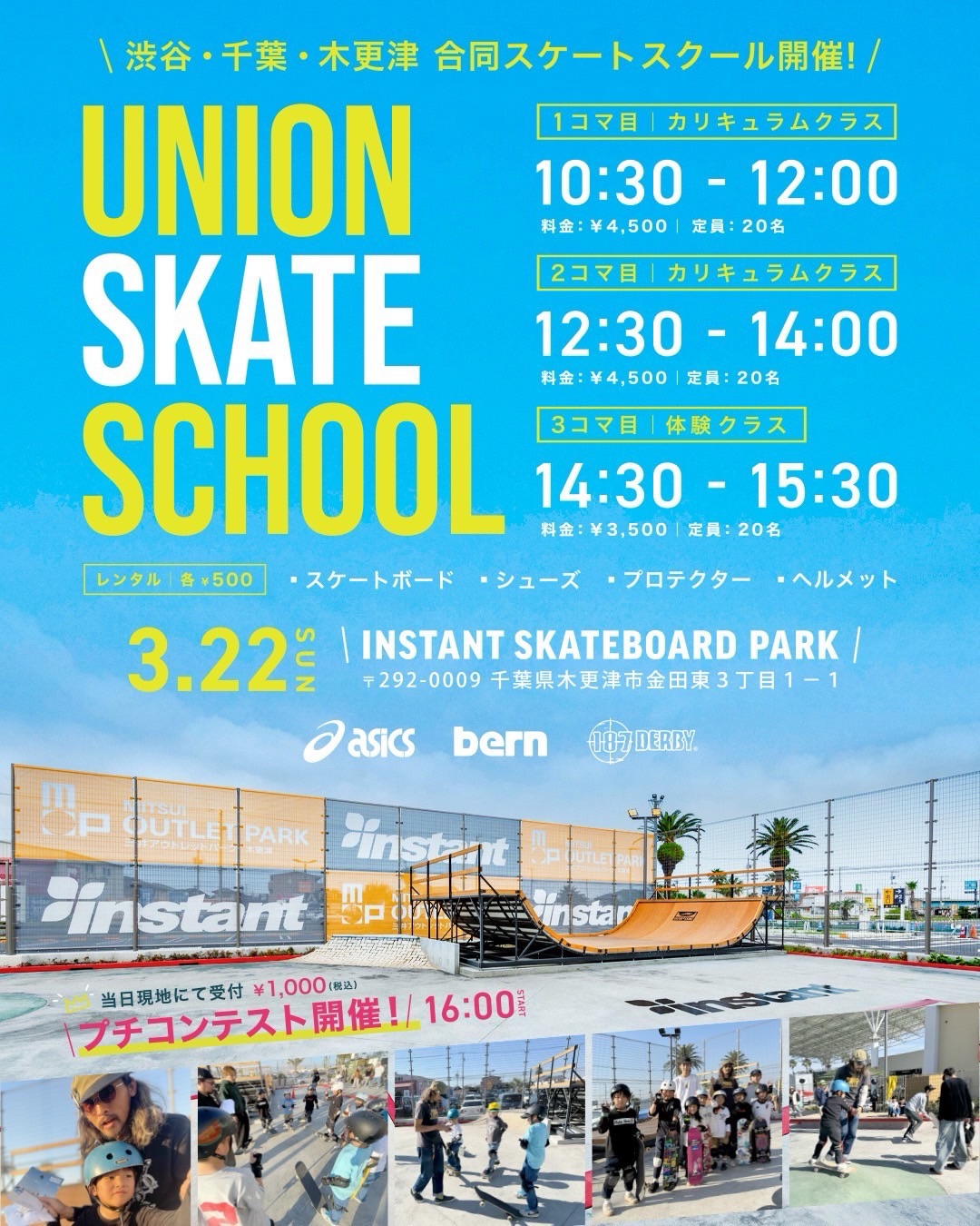 第3回UNION SKATE SCHOOL開催決定！！渋谷宮下・千葉みなと・木更津の3スクールが大集結🏼三井アウトレットパーク木更津内の @instant_skateboardparkにて特別スクールを開催します！🫡木更津での開催は今回で2回目になります！【開催日】3/22(日)【開催場所】三井アウトレットパーク木更津内の @instant_skateboardparkにて《詳細はプロフィールのリンクまたはブログからご確認ください。》Link in bio🛹カリキュラムクラス"新しいトリックに挑戦したい""練習しているトリックをメイクしたい"などのスキルアップを目指そう🏼インスタントスクールオリジナルのカリキュラムで、楽しみながらスキルアップできる当日限定のスペシャルレッスン！🤩体験クラススケートボードが初めてでも安心！初心者・お子さん・ファミリーどなたでも大歓迎！！🏼‍♂️熟練講師のサポートを受けながらスケートボードの楽しさや、魅力を体験しましょう！️‍体験クラスは当日も受付しています！定員になり次第、締切になりますのでご予約はお早めに！さらに前回好評だった、カリキュラムカードをお持ちの方限定の『プチコンテスト』も16時から開催します！🏟️入賞者には景品プレゼント！！『プチコンテスト』はカリキュラムカードをお持ちの方なら当日飛び入り参加¥1,000-(税込)で参加できます！！🏼協賛ブランド・代理店(順不同)asics、bern、187、advance marketing、Charlie Trading、big wing、Maison Shake Junzi、Fish and Life、Be'-In Works、Sonik Distribution、かわしま企画、Vaga、HASCO、Hayashi Trading、NINJA、NORM皆さまのご協力に感謝いたします🏼‍♂️みんなでレベルアップして、みんなでいい思い出を作りましょう！🫡みなさんのご参加お待ちしてます！！！！！🫶🏼