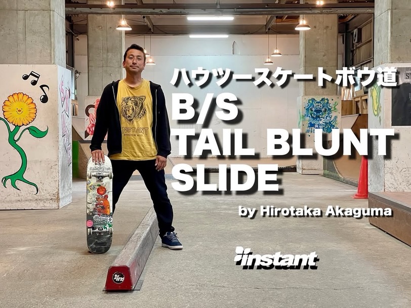 【ハウツースケートボウ道&元祖デッキ拝見 2026年3月号！！】ハウツースケートボウ道2026年3月号は、インスタントプロライダーの熊くんによるBS TAIL BLUNT！！★★ストーリーズのリンクからご覧ください★★https://youtu.be/OpXX4qR-1nE【熊くんのデッキ拝見！】RIDER/赤熊寛敬/Hirotaka AkagumaSPEC/deck ：TOY MACHINE AXEL ROADSIDE  8.0inch truck ：INDEPENDENT STAGE 11 FORGED TITANIUM 139wheel ：DOSTECH STANDARD 52mm 102abearing ：DOSTECH S-8R Bearing ABEC7＋grip ：instant チーバくん GRIPTAPE＃2インスタントプロライダーの熊くんこと赤熊寛敬のデッキ拝見！デッキは、熊くんが長年ジャパンライダーを務めるToy MachineのAXEL CRUYSBERGHSモデル8.0inch。やはり熊くんといえばToy Machineというイメージがしっかり定着していますよね。同じブランドに乗り続ける姿勢、本当にかっこいいです。トラックはIndependent Truck CompanyのIndyチタン（Forged Titan）をセレクト。軽さと可動域の広さ、そして抜群の耐久性を兼ね備えたハイエンドモデルです。王道かつ最上級スペック。気になっている方はぜひ一度体感してみてください。ウィールとベアリングは、日本発のブランドDostechを使用。掲げている『ANTI FLATSPOT』の名の通り、フラットスポットができにくい高品質ウレタンを採用し、ハードな滑りにも応えてくれます。ベアリングは2003年のリリース以来支持され続けているロングセラーモデル【S-R8】。度重なる耐久テストを経てリニューアルされ、コストパフォーマンスと信頼性を高い次元で両立しています。日本のドメスティックブランド、みんなで応援していきましょう。さらに熊くんは【くまトレ】というYouTubeチャンネルも運営中。丁寧で分かりやすいハウツー動画が豊富にアップされていますので、ぜひチェックしてみてください。熊くん、ありがとうございました！