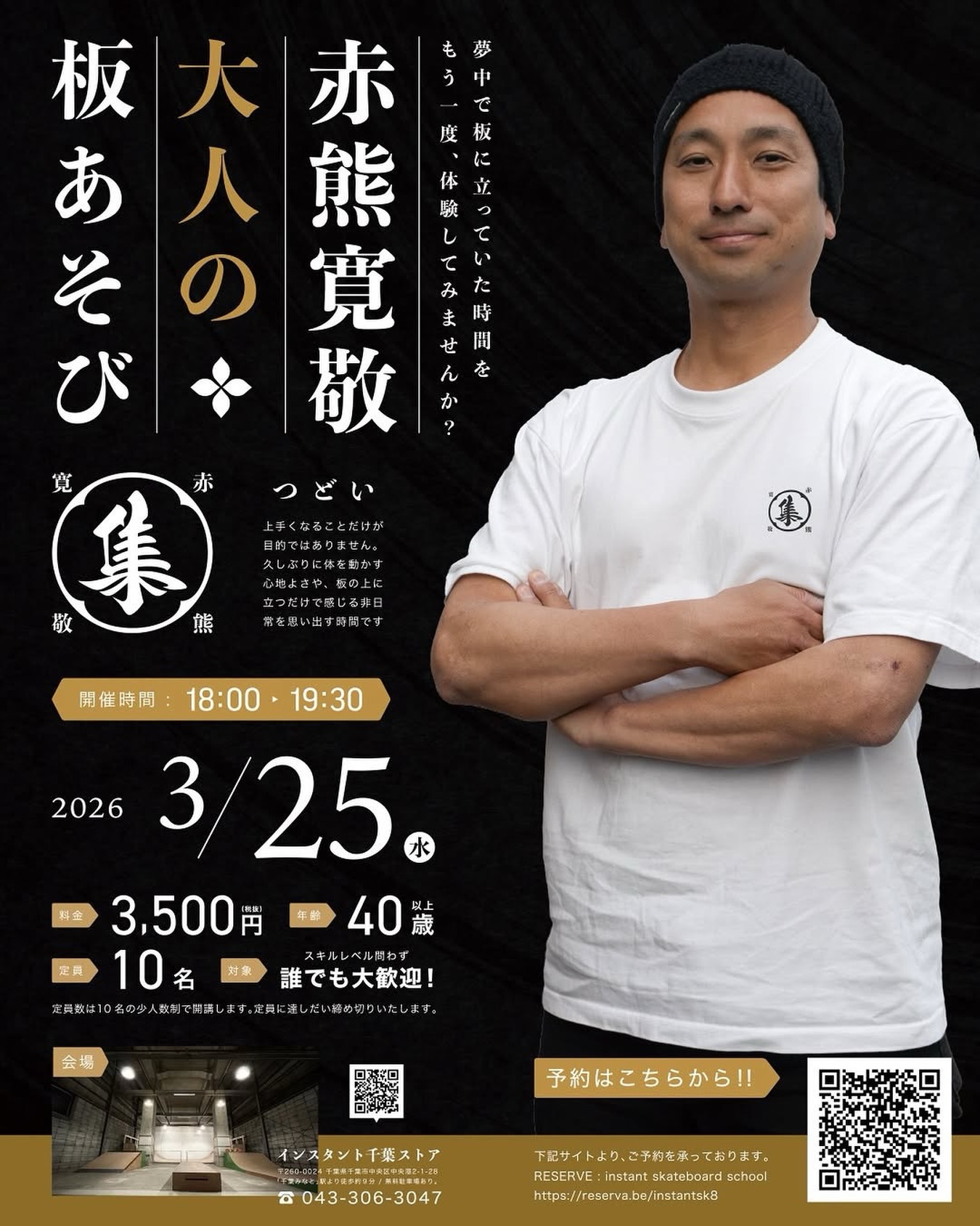 @instant_chiba 【インスタント千葉みなとでいよいよ開催！】【 集 】つどい〜 赤熊寛敬 大人の板あそび 〜 仕事帰りに、あの頃みたいな時間を一緒に過ごしましょう！40代からの「大人の板あそび」、いよいよ開催です。昔スケートボードをしていた方も、しばらく離れていた方も、そして初めてチャレンジする方も大歓迎！あの頃、同世代で夢中になってスケートボードをしていた時間をもう一度、体験してみませんか？ 初めての方でも、焦らず楽しめるようにしっかりサポートします。日時：3/25(水) 18:00-19:30場所：千葉みなと INSTANT SKATE BASE参加費：3,500円（税込）対象：40代以上定員：10名（少人数制）予約の詳細はプロフィールリンクBLOGからご確認ください！Link in bio講師は、老舗スケートショップINSTANTのライダーとして、シーンの第一線で滑り続けてきた赤熊寛敬。大人だからこそ楽しめる、無理なく楽しむ板あそびの感覚を大切にしていきます。その「大人にちょうどいい板あそび」のコツを赤熊寛敬が丁寧に 伝授します。 オーリーができなくても大丈夫 初めての方も丁寧にサポート スクールというより、“楽しみ方を知る時間” 室内パークなので雨でも安心 駐車場完備‍♂️ 上手くなることだけが目的ではありません。久しぶりに体を動かす心地よさや、同世代だからこその気楽さを味わえる時間です。無理をしない。競わない。でも、ちゃんと楽しい。「やってみたかった」も、「あの頃みたいに」も、初めてでも安心して楽しめます。 少人数開催のため、ご参加はお早めに！大人の板あそび、集いましょう！@akaguma1977#集つどい#instantskateshop #instantchiba#instantchibastore