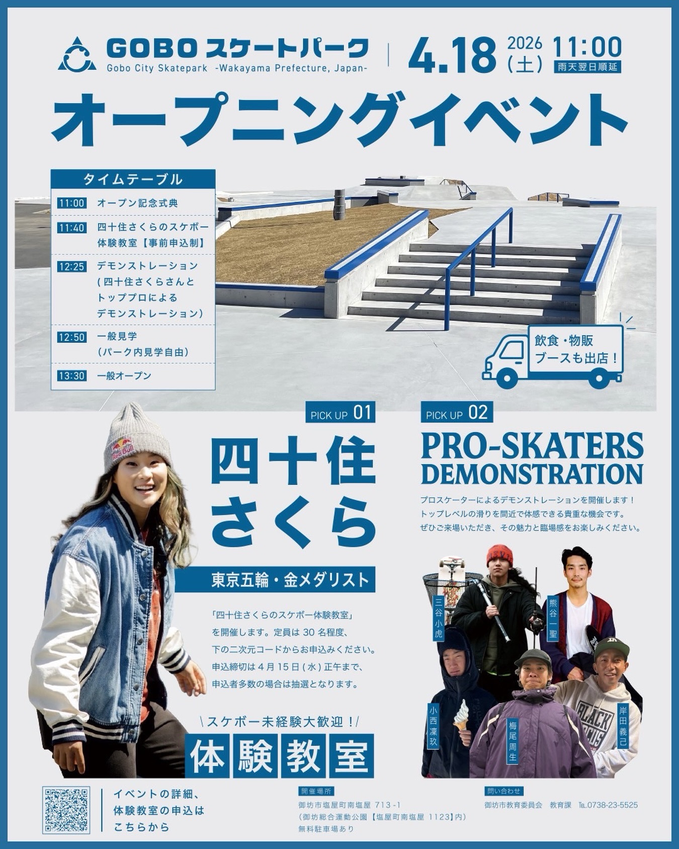 イベントMCはDORCUSのヴェニスさん🤝🎙️INSTANTチームも東京からお邪魔する予定です🚐GOBO SKATEPARK OPENING EVENT日程：4月18日（土）　※雨天時は翌日に順延住所：和歌山県御坊市塩屋町南塩屋713-1 御坊総合運動公園内タイムテーブル：11:00〜　オープン記念式典11:40〜　スケート体験会　※事前予約制12:25〜　デモ12:50〜　一般見学（パーク内見学自由）13:30〜　一般オープンゲストスケーター：四十住さくら、岸田義己、三谷小虎、熊谷一聖、小西凜玖、梅尾周生スケート体験会の予約フォーム（logoform.jp/form/eUsp/1504200）問い合わせ：www.city.gobo.lg.jp/sosiki/kyoikuiin/kyoiku/tanto/sports_recreation/8679.htm