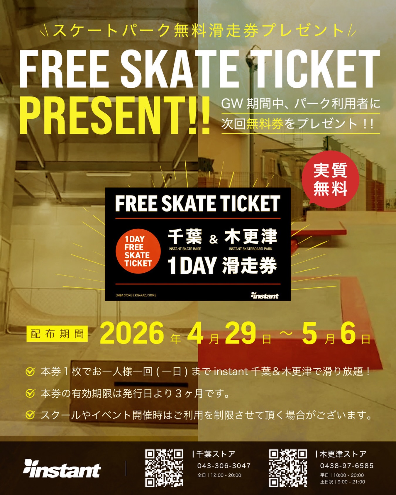4月29日（水）スタート！無料滑走券プレゼント！GW期間中、CHIBA SKATE BASE＆instant SKATEBOARD PARKご利用の方に次回ご利用いただける、1DAY無料滑走券をプレゼント！↓ @instant_chiba (CHIBA SKATE BASE) @instant_kisarazu (@instant_skateboardpark)配布期間：4月29日～5月6日※チケット配布は期間中おひとり様1枚までとさせていただきます。※チケットは5/7以降よりご利用いただけます。※チケットは3ヶ月有効となります。#instantskteshop#instantchiba #instantkisarazu #chibaskatebase #instantskateboardpark