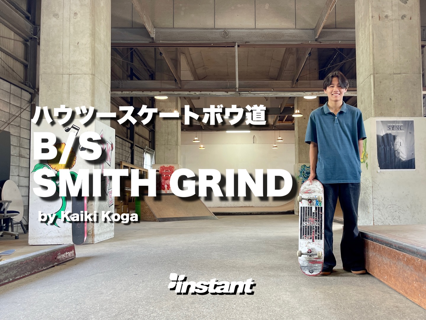 【ハウツースケートボウ道&元祖デッキ拝見 2026年5月号！！】ハウツースケートボウ道2026年5月号は、インスタントライダーカイキによるB/S SMITH GRIND！★★ストーリーズのリンクからご覧ください★★https://youtu.be/9IyGHiIV9nI【ライダーカイキのデッキ拝見！】RIDER/古賀 魁気/コガ カイキSPEC/deck : SYNC JAZZ 8.125inchtruck : THUNDER TRUCK HOLLOW LIGHT 147HIwheel : SPITFIRE F4 CLASSIC 99a 52mmbearing : BRONSON G3インスタントライダーのカイキによるデッキ拝見！小さいころから見ているカイキがいつの間にか身長170㎝超えてデッキサイズも8.125inchという『時は経たなー』と改めて思っております。カイキはハンマートリックもガンガン行くタイプなので8.125はむしろコンパクトなのか？このセッティングでハウツーでもしっかり回しアウトを披露してくれております。使用モデルは同じくインスタントライダー増田タツマが所属しているSYNC、師弟関係が良い感じです。トラックはTHUNDER HOLLOW LIGHTを使用中、8.125inchだと148でもいいんですが、車高が高くならない147をあえて乗っております。軽くて取り回しが凄くいい。ウィールも納得のSPITFIRE F4 CLASSICの52mm、THUNDER 147には52mmくらいが一番バランス良いと思っております。カイキは小さい頃からずっとTHUNDER使ってますね。ベアリングはBRONSON G3、早くて伸びが良い、しかも丈夫ときたものだから千葉のスケーターからかなり厚い支持を得ているBRONSONであります。RAWも人気。気が付いたら19歳で脂がいよいよ乗ってきたカイキ、もう千葉ローカルを引っ張っていく存在になる日もそう遠くないハズ。これからもその活躍を近くに見せてね。ありがとうカイキ！