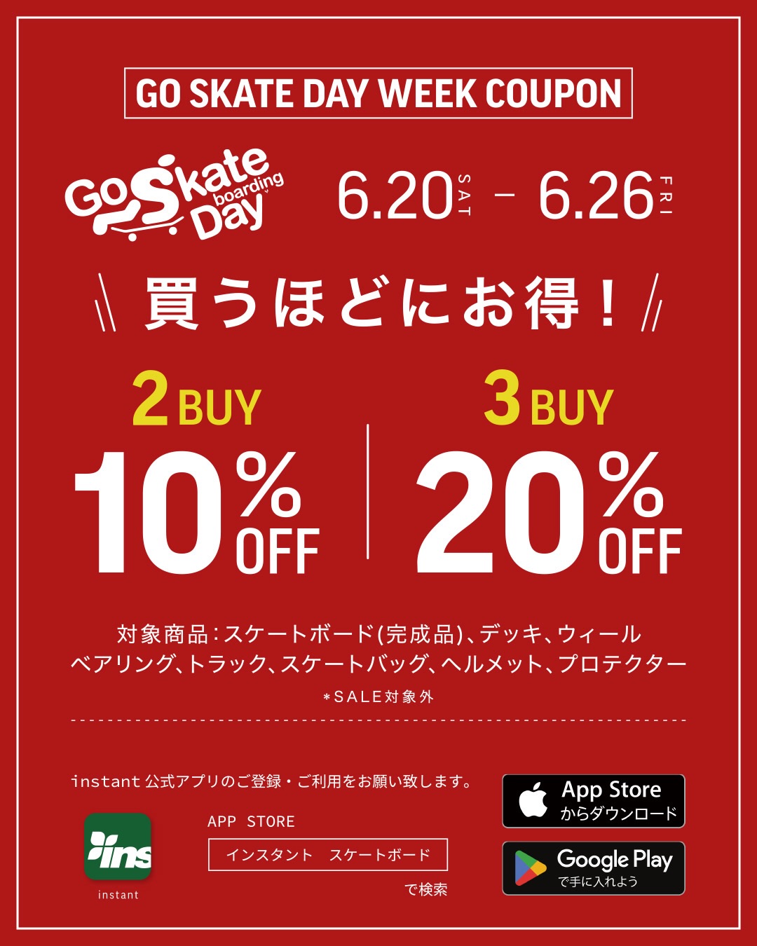 『GSD WEEK COUPON』プレゼント世界的スケートボードの記念日6/21のGO SKATE BOARDING DAYを祝して、ハードグッズをお得に揃えられる特別クーポンをインスタント公式アプリで配信デッキ、ウィール、トラック、ベアリングをはじめ、スケートバッグやヘルメット、プロテクターまで、対象商品を2点以上で10%OFF、3点以上で20%OFFにてお求めいただけます。組み合わせは自由！■ 配布・使用期間：6月20日（土）～ 6月26日（金）■ 対象店舗：インスタント全店ご購入時にインスタント公式アプリ内のクーポン画面をご提示ください。→インスタント公式アプリはアプリストアで『インスタント スケートボード』で検索・ダウンロードお願い致します。■ 対象アイテム：デッキ、ウィール、トラック、ベアリング、スケートバッグ、ヘルメット、プロテクター、スケートボード(完成品)※SALE品は対象外です。GO SKATE BOARDING DAY前の準備にも、買い替えにもおすすめのGSD週間！ぜひこの機会をご利用ください。6/21(日)は @instant_odaiba 、@instant_kisarazu 、@instant_chiba にてGO SKATE BOARDING DAYイベントも開催！ぜひチェックして下さい！#instantskateshop#instantskateboards#goskateboardingday#gsd