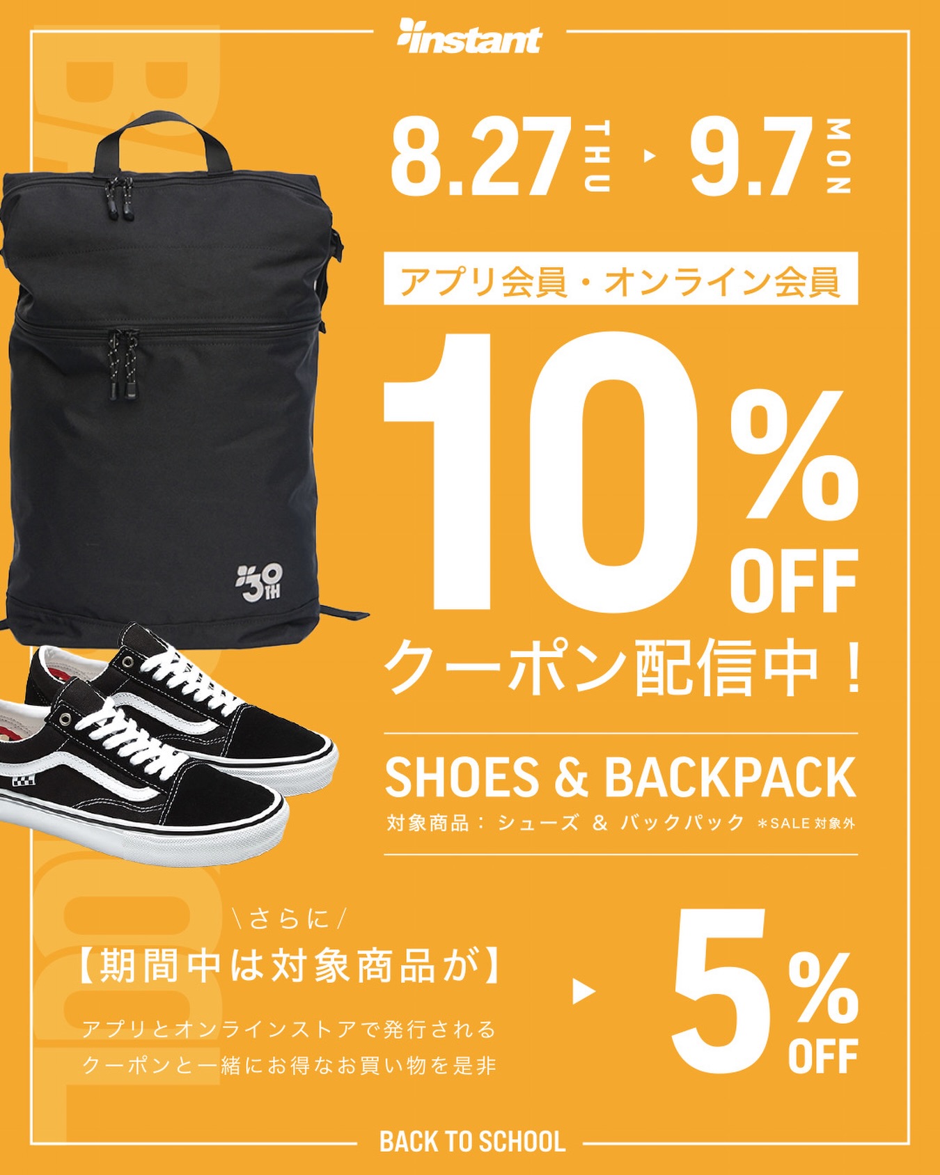 『BACK TO SCHOOL』スタート！夏も終盤。涼しくなる新学期、秋に向けてスケートボードの準備をしましょう！期間中はバックパック＆シューズがオススメこれからスケートボードをはじめたい人も、夏にシューズを使い倒したスケーターもこの機会にぜひ！対象商品は期間中5%OFFさらに→→→★アプリ会員・オンラインストア会員登録でなんと【10%OFF】まだ登録がまだの方は、この機会にぜひ！―――――――――期間：8/27(木)〜9/7(月)対象：バックパック＆シューズ※SALE品対象外―――――――――アプリダウンロード・オンライン会員登録は、プロフィールリンクからチェック#instantstskateshop#instantskateboards