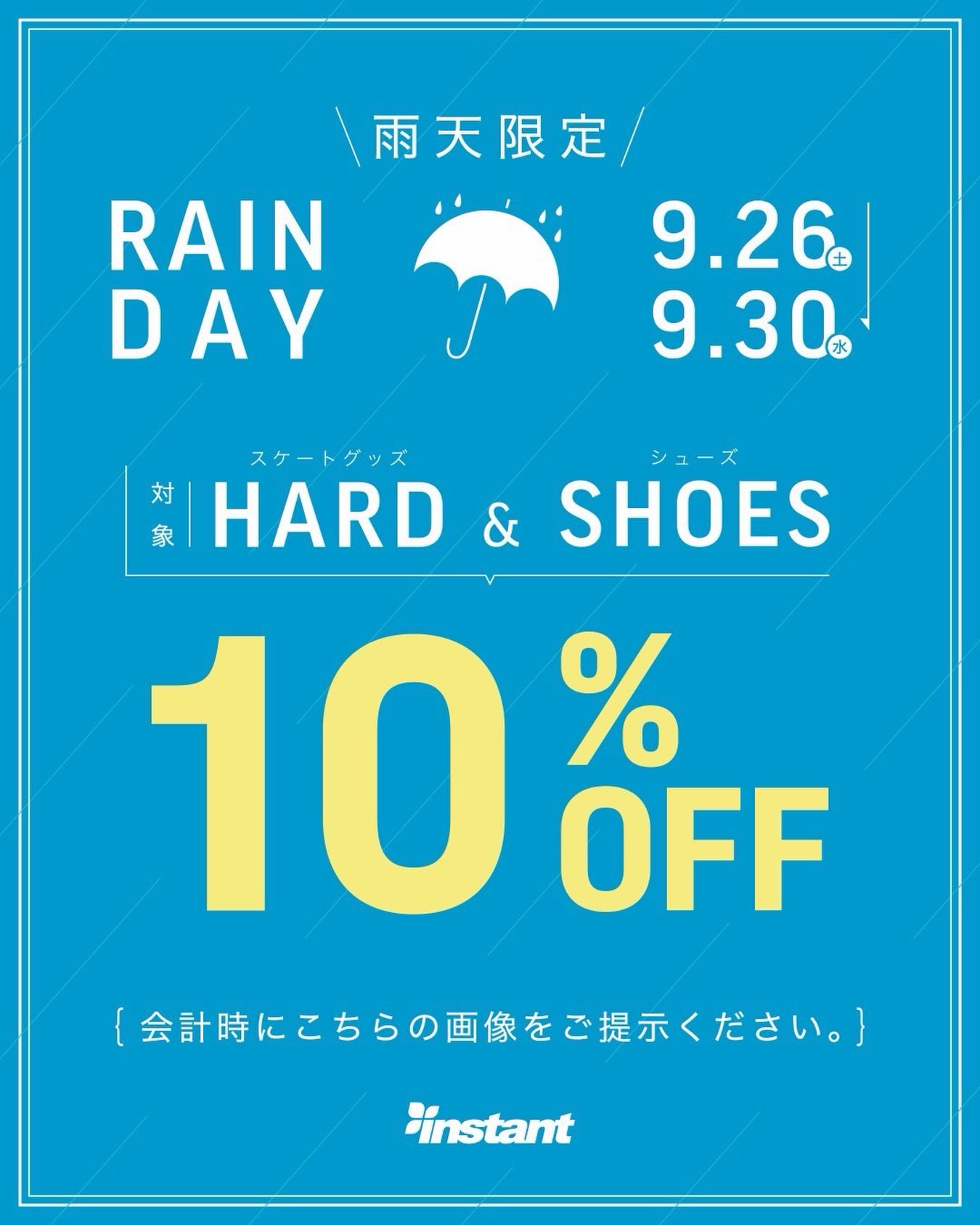 🌧️秋雨滑り込みチャンス！🛹雨の日だからこそ、お得に新調するチャンス️期間中、雨が降っている日に画面提示で10%OFF!!🗓️ 9/26(土)〜9/30(水)【対象】・ハード・シューズ※SALE品および一部商品は対象外です。最近は雨の日が多くて、なかなか滑れない日が続いていますが…10月は天気も良くなりそう️気持ちよく滑れるシーズンに向けて、今のうちにデッキもシューズも新調しちゃいましょう※雨の日限定で10%OFFとなります。※ご来店時に本投稿の画面をご提示ください。※店舗限定となります。雨の日こそ、滑り込みチャンス️#instant#instantskateshop#instantskateboards